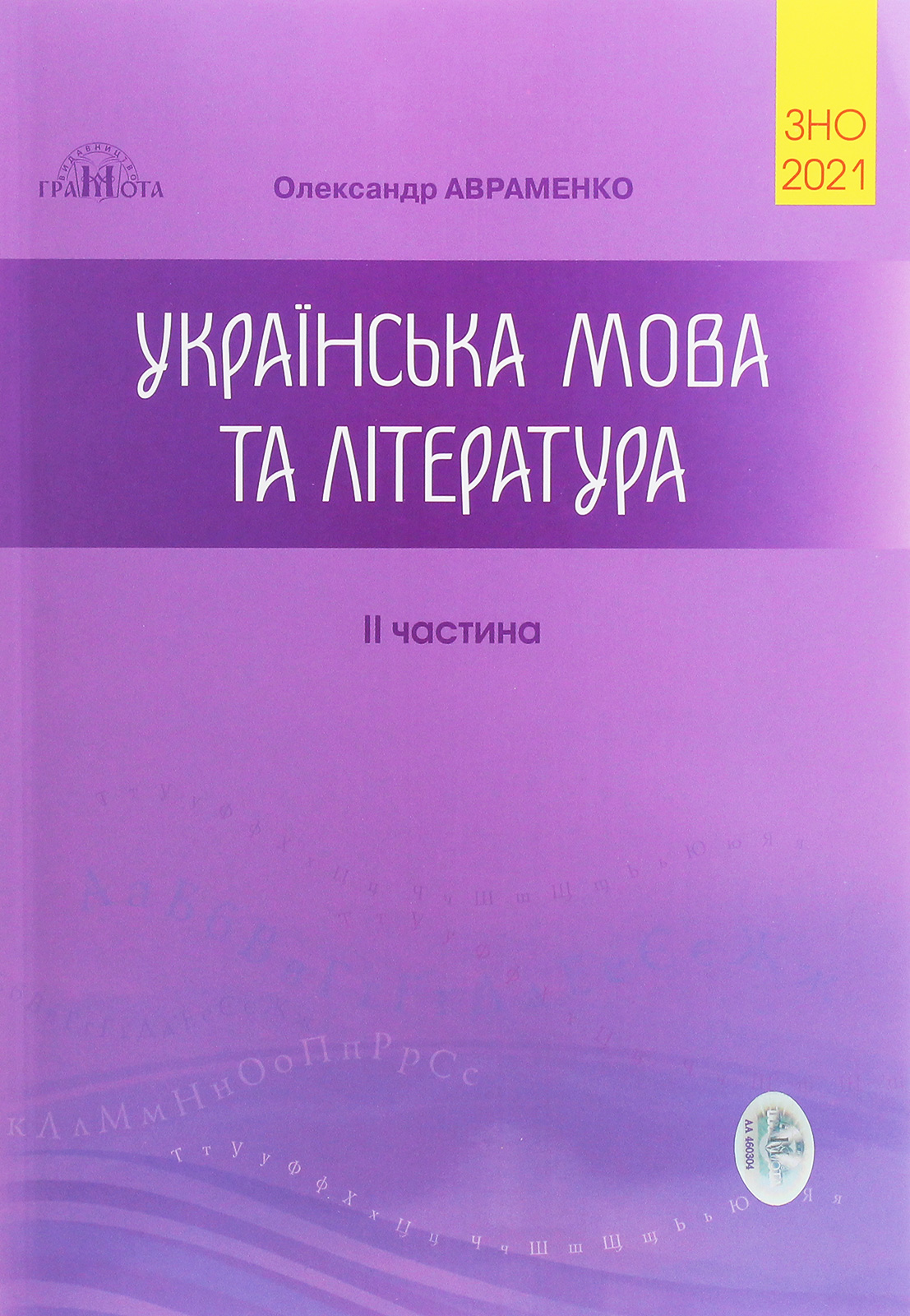 ЗНО 2021. Українська мова та література. Довідник. Завдання в тестовій формі. Частина 2