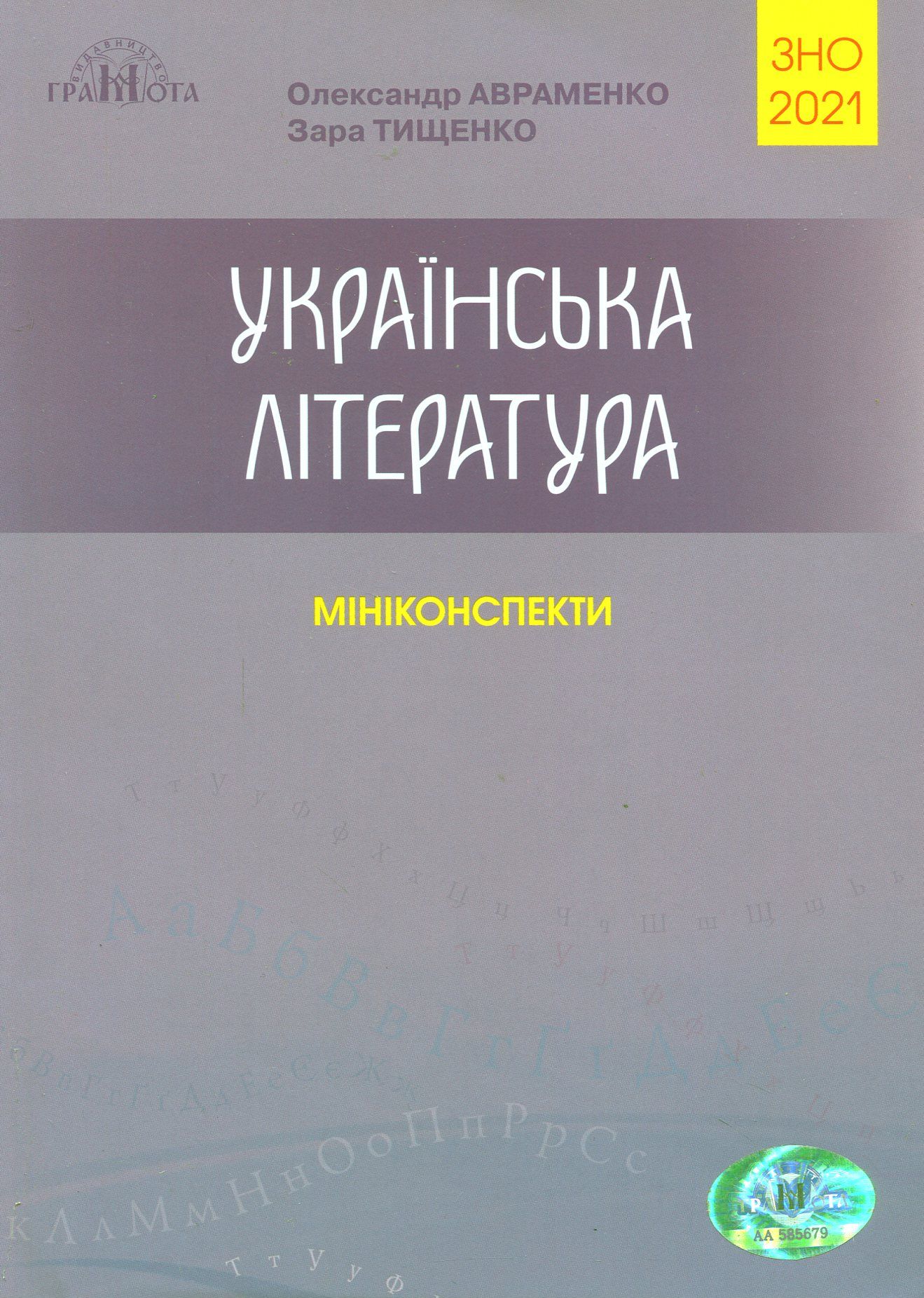 Українська література. Міні-конспекти для підготовки до ЗНО 2021