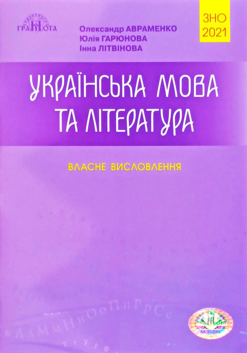 Українська мова та література. Власне висловлення. Посібник для підготовки до ЗНО 2021