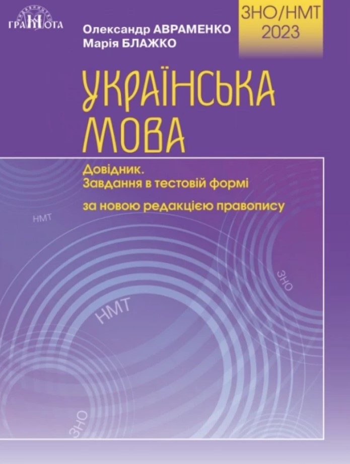 ЗНО 2021. Українська мова. Довідник. Завдання в тестовій формі. Для технічних спеціальностей. Частина 1