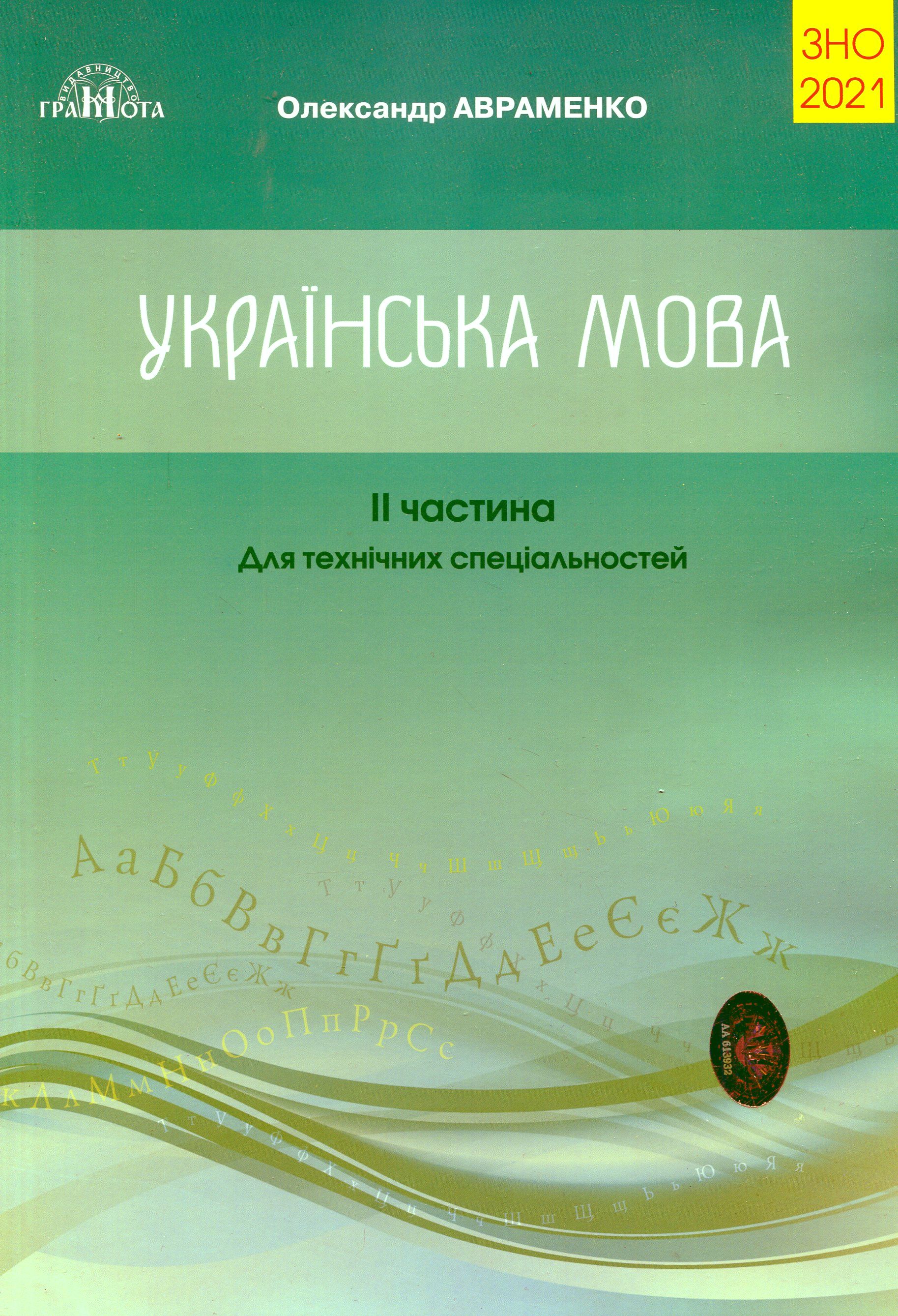 ЗНО 2021. Українська мова. Завдання в тестовій формі. Для технічних спеціальностей. Частина 2