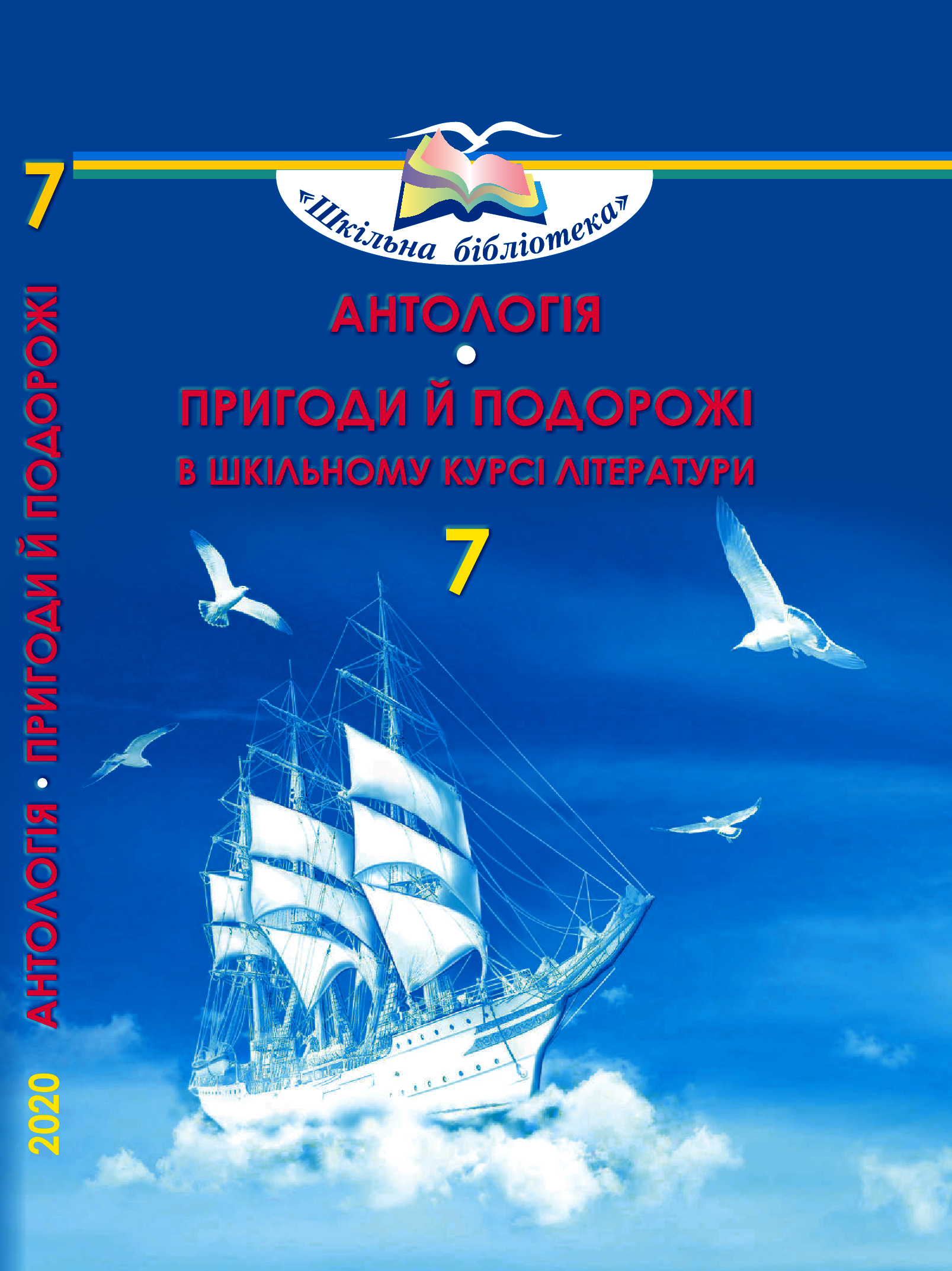 Антологія. Пригоди й подорожі в шкільному курсі літератури