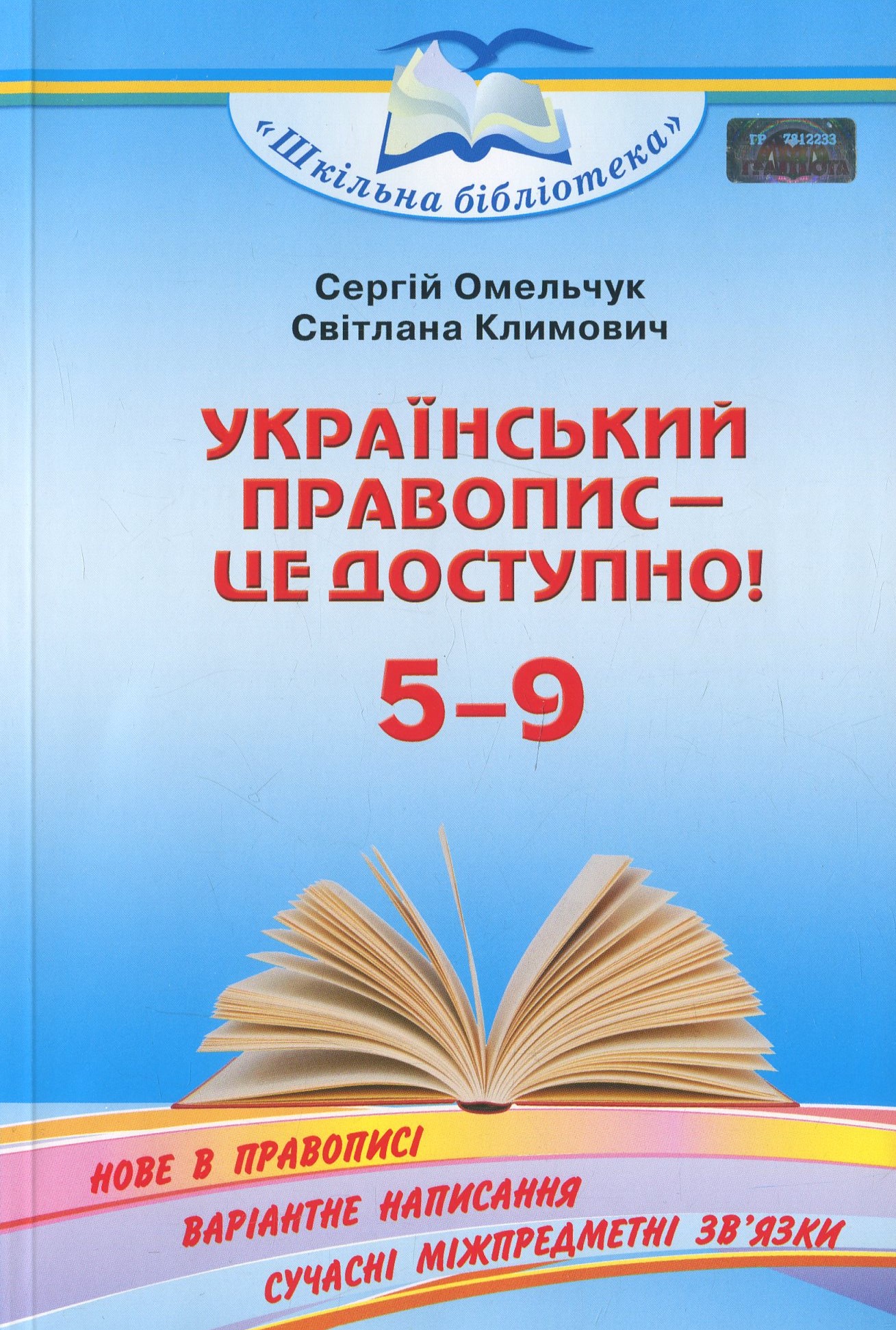 Український правопис — це доступно! Посібник для 5–9 кл.