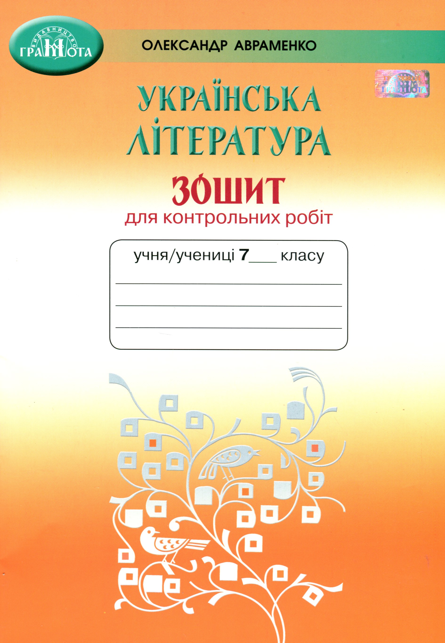 Українська література. 7 клас. Зошит для контрольних робіт
