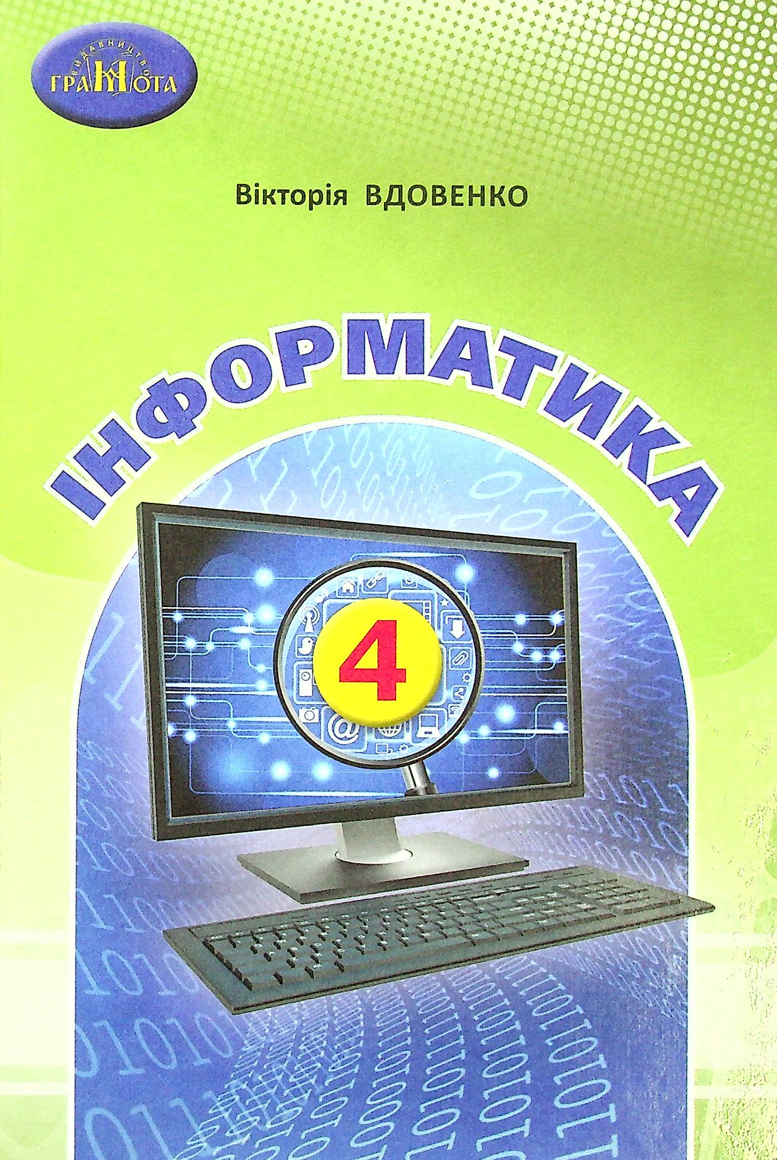 Інформатика. Підручник. 4 клас