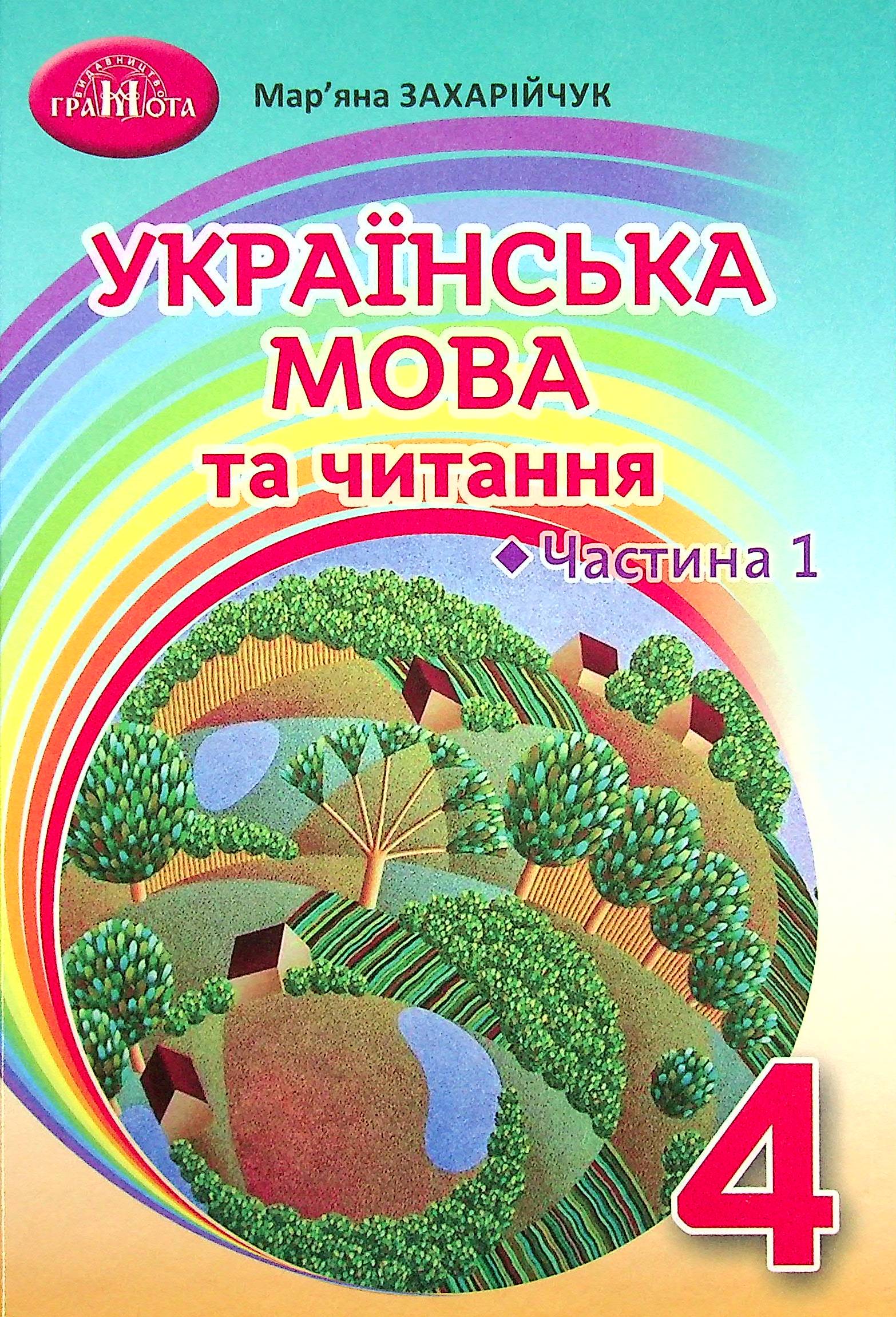 Українська мова та читання. Підручник. 4 клас. Частина 1