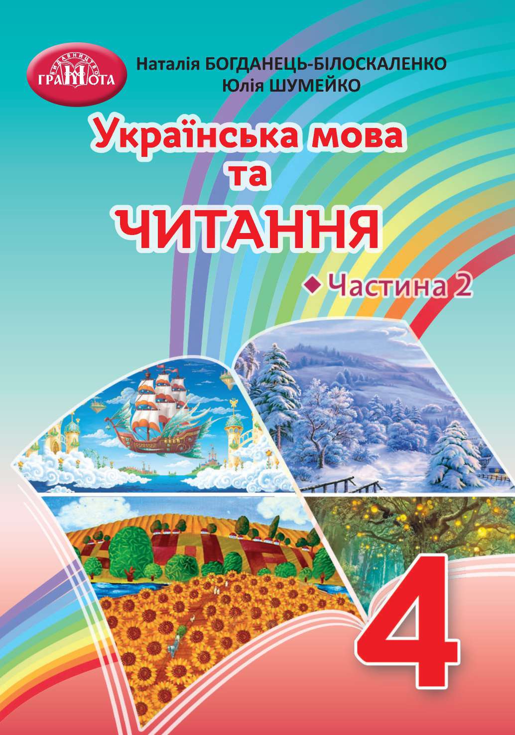 Українська мова та читання. Підручник. 4 клас. Частина 2