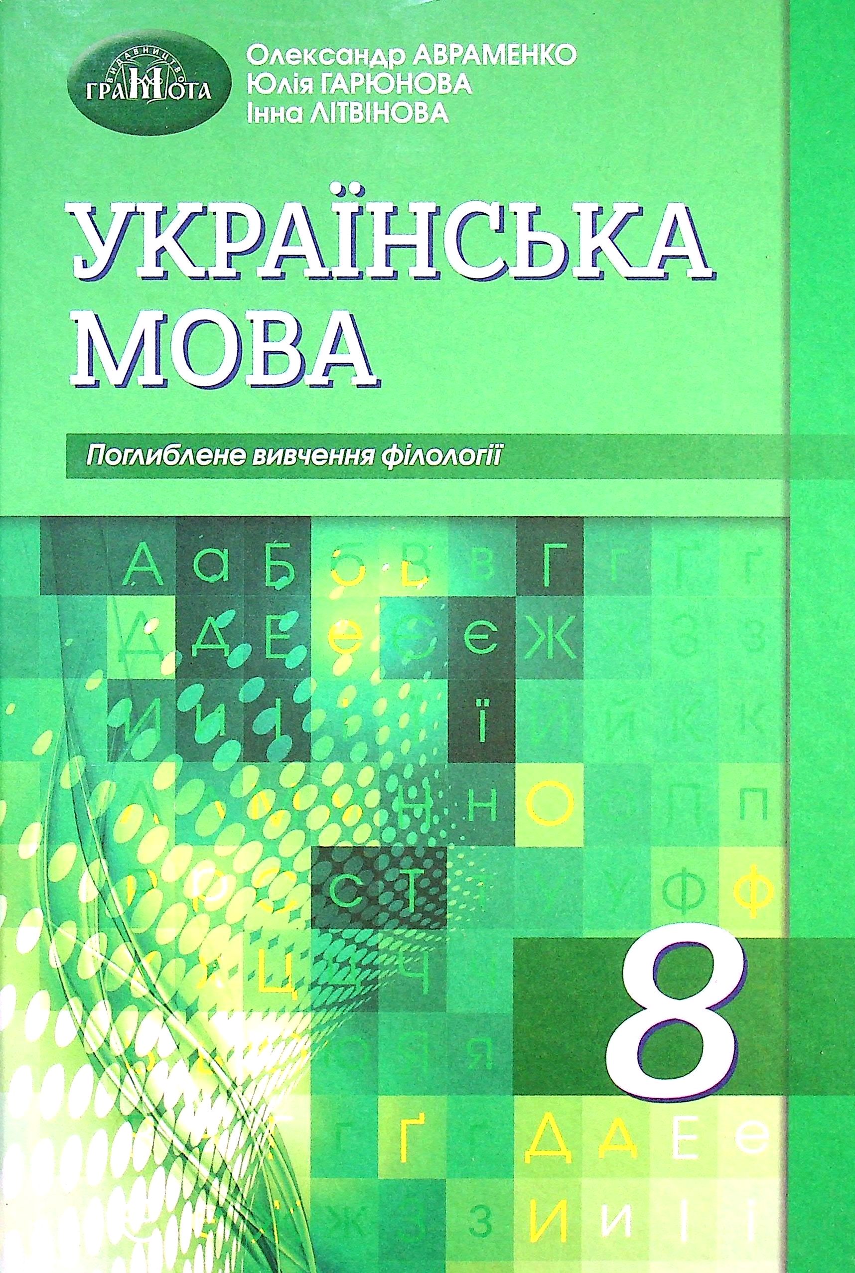 Українська мова. Підручник для класів з поглибленим вивченням філології. 8 клас