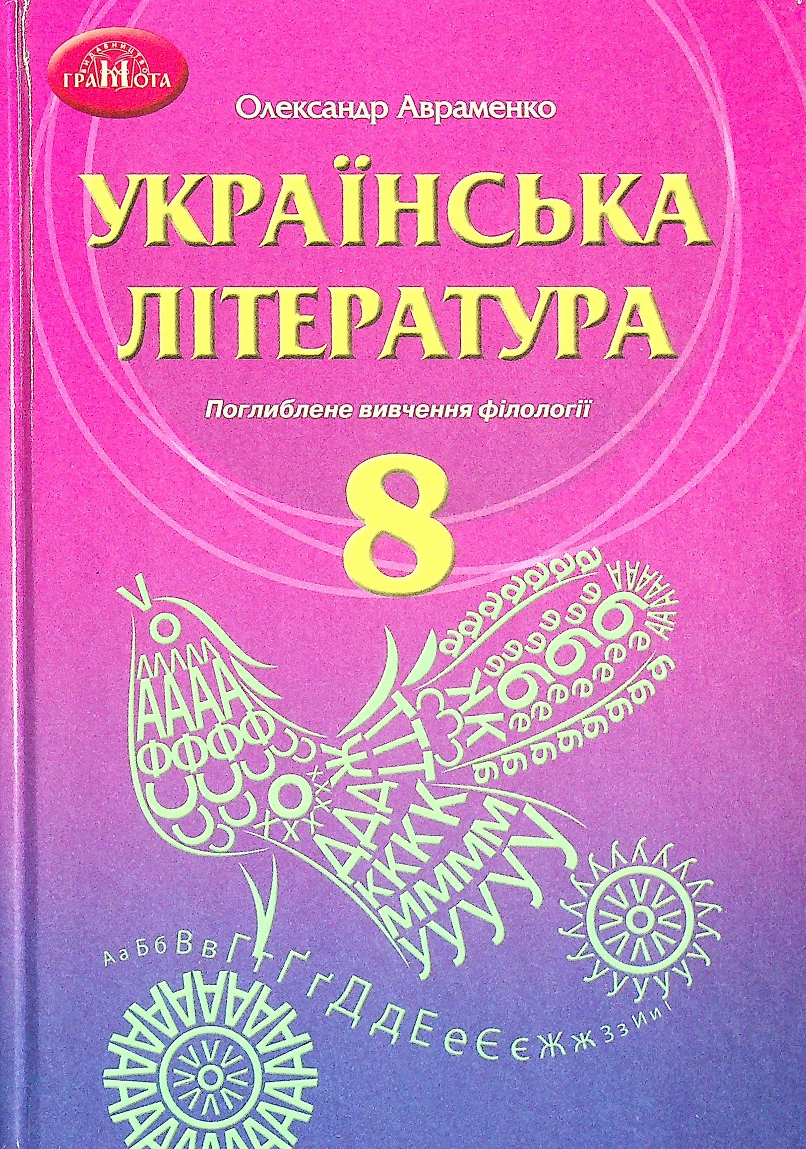 Українська література. Підручник для 8 класу з поглибленим вивченням філології