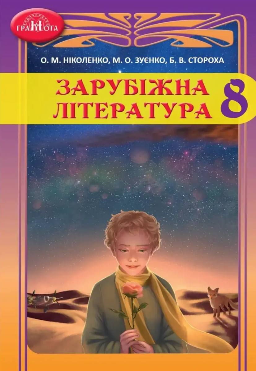 Зарубіжна література. 8 клас. Підручник