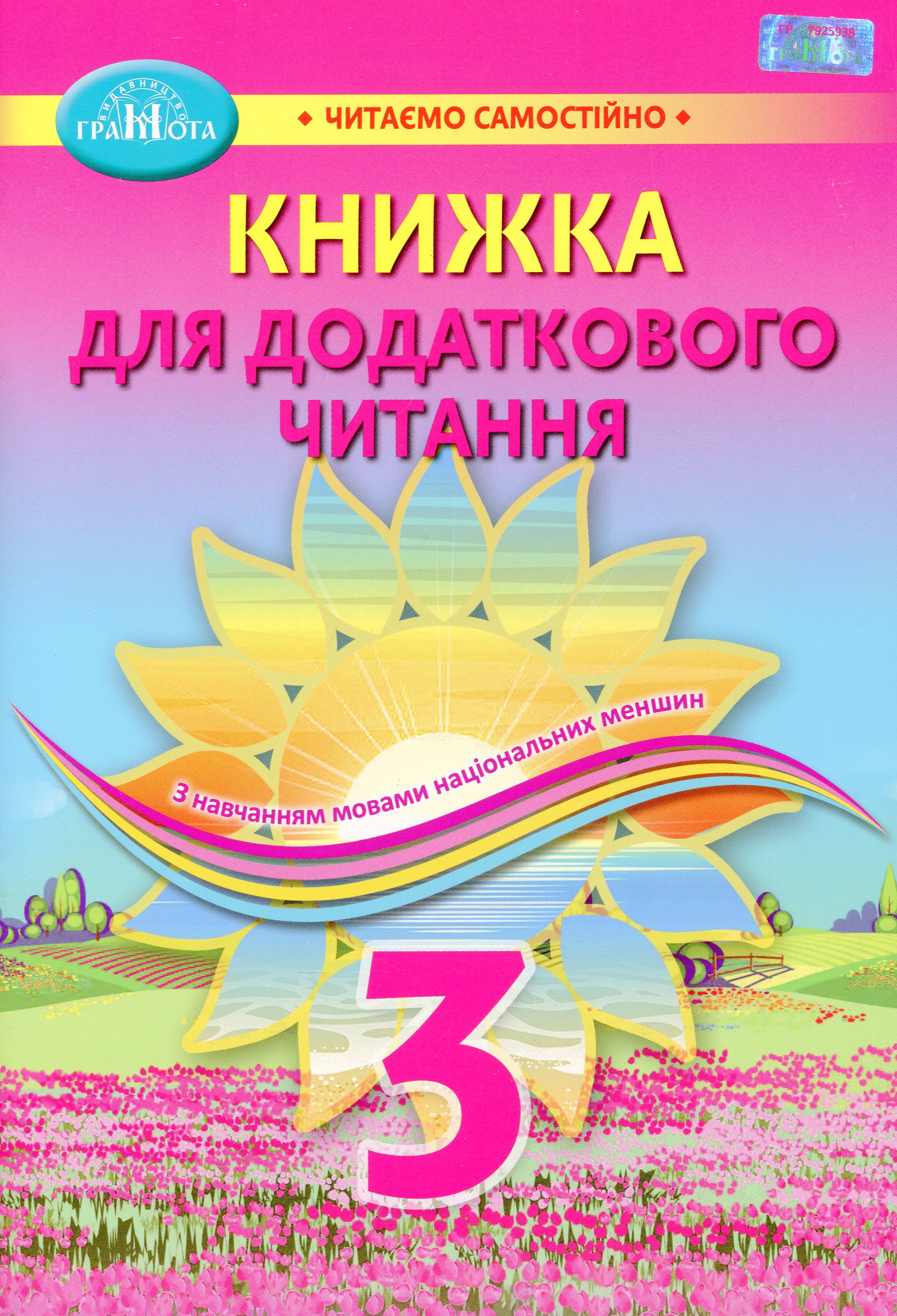 Книжка для додаткового читання. Навчальний посібник для закладів загальної середньої освіти з навчанням мовами національних меншин. 3 клас