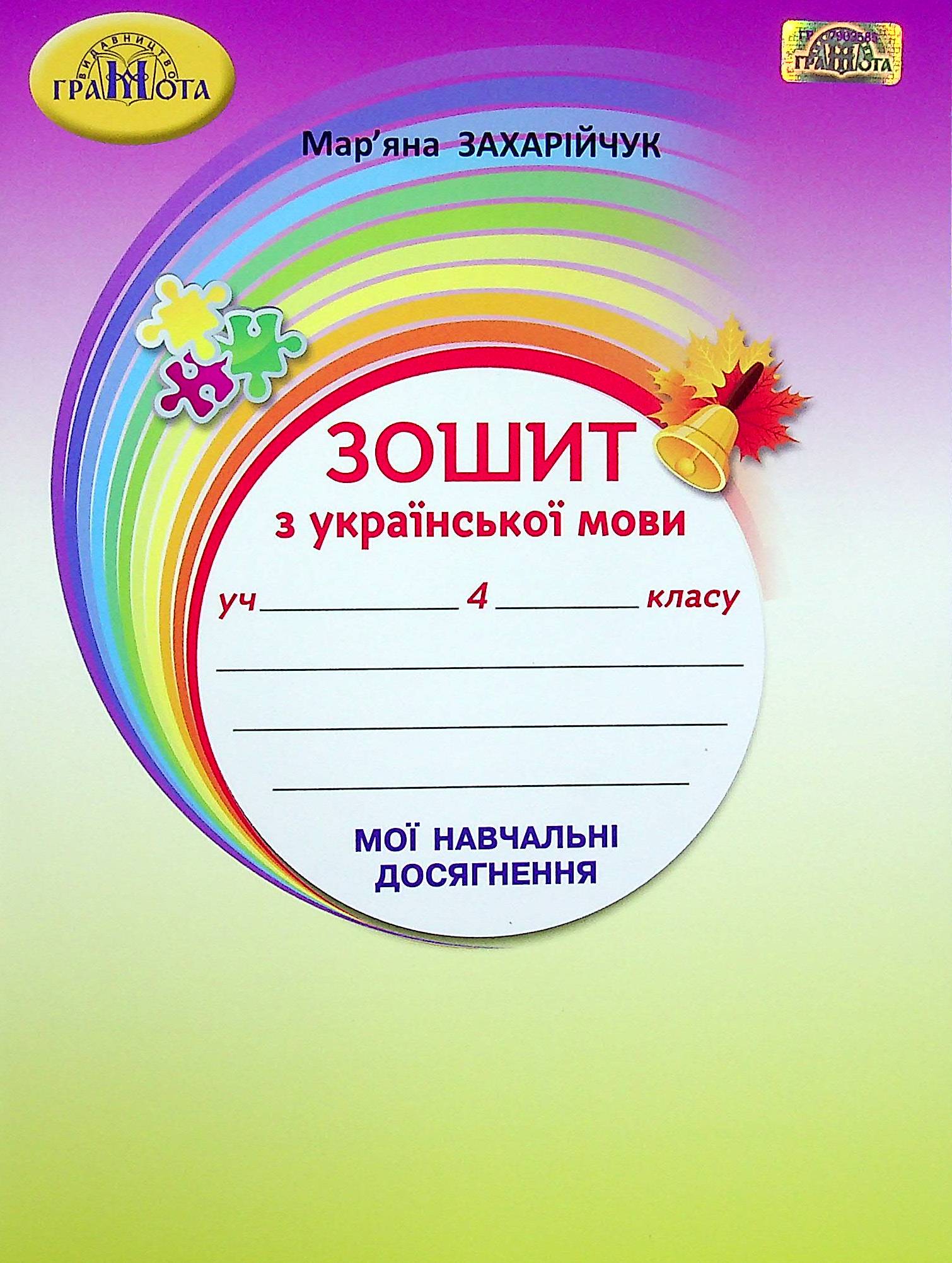 Зошит з української мови. Мої навчальні досягнення. 4 клас