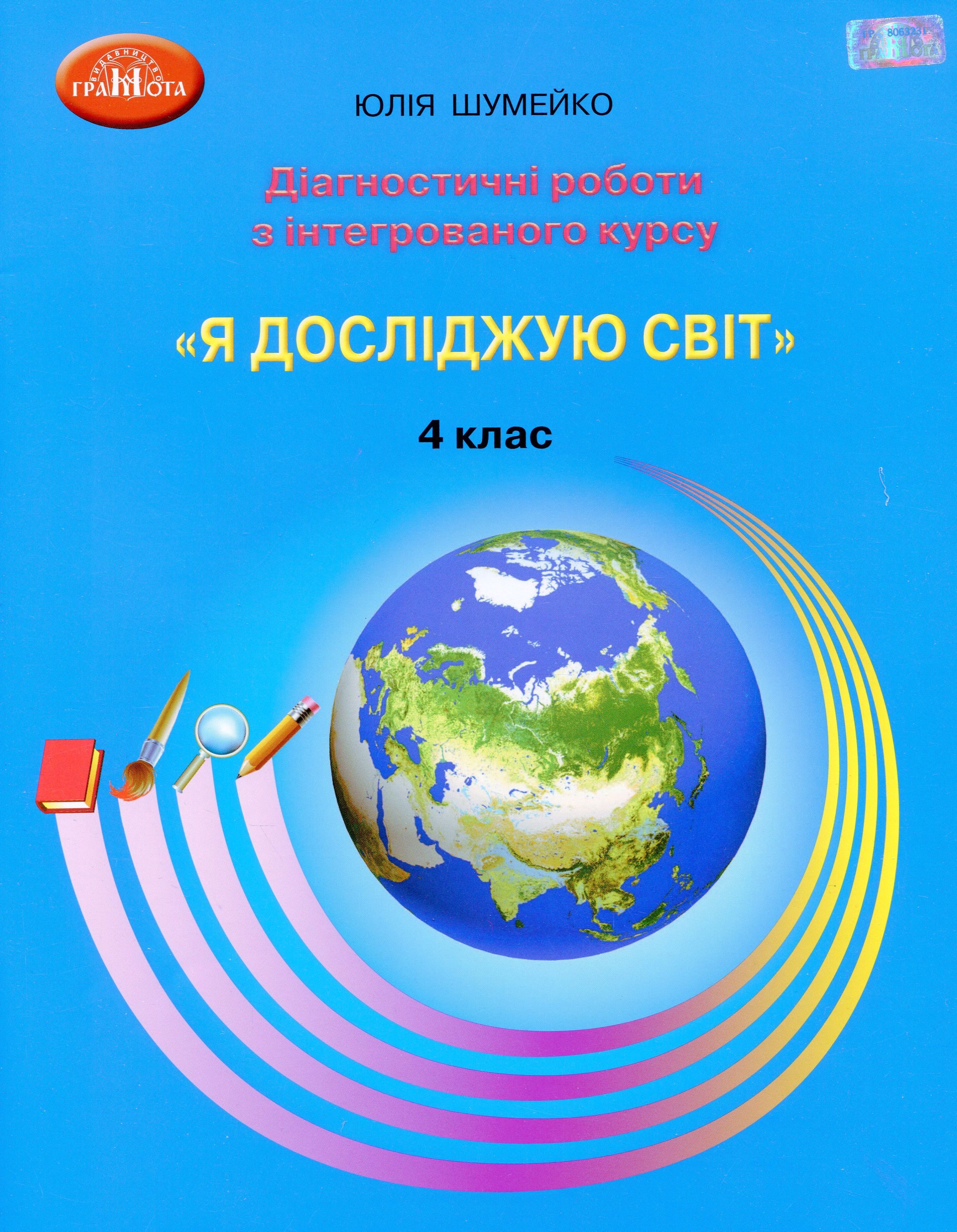 Я досліджую світ. Діагностичні роботи з інтегрованого курсу. 4 клас