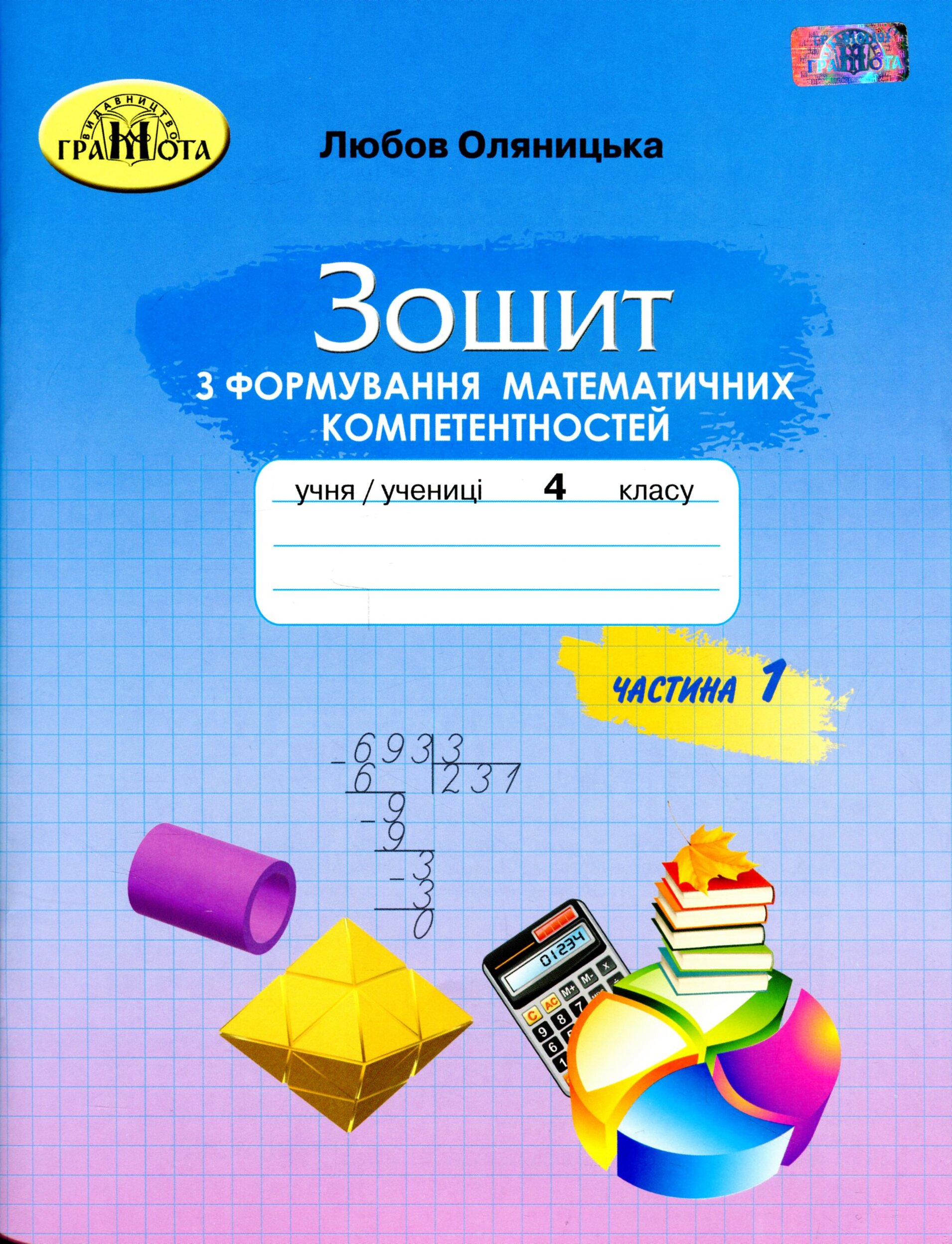 Зошит з формування математичних компетентностей. 4 клас. Частина 1