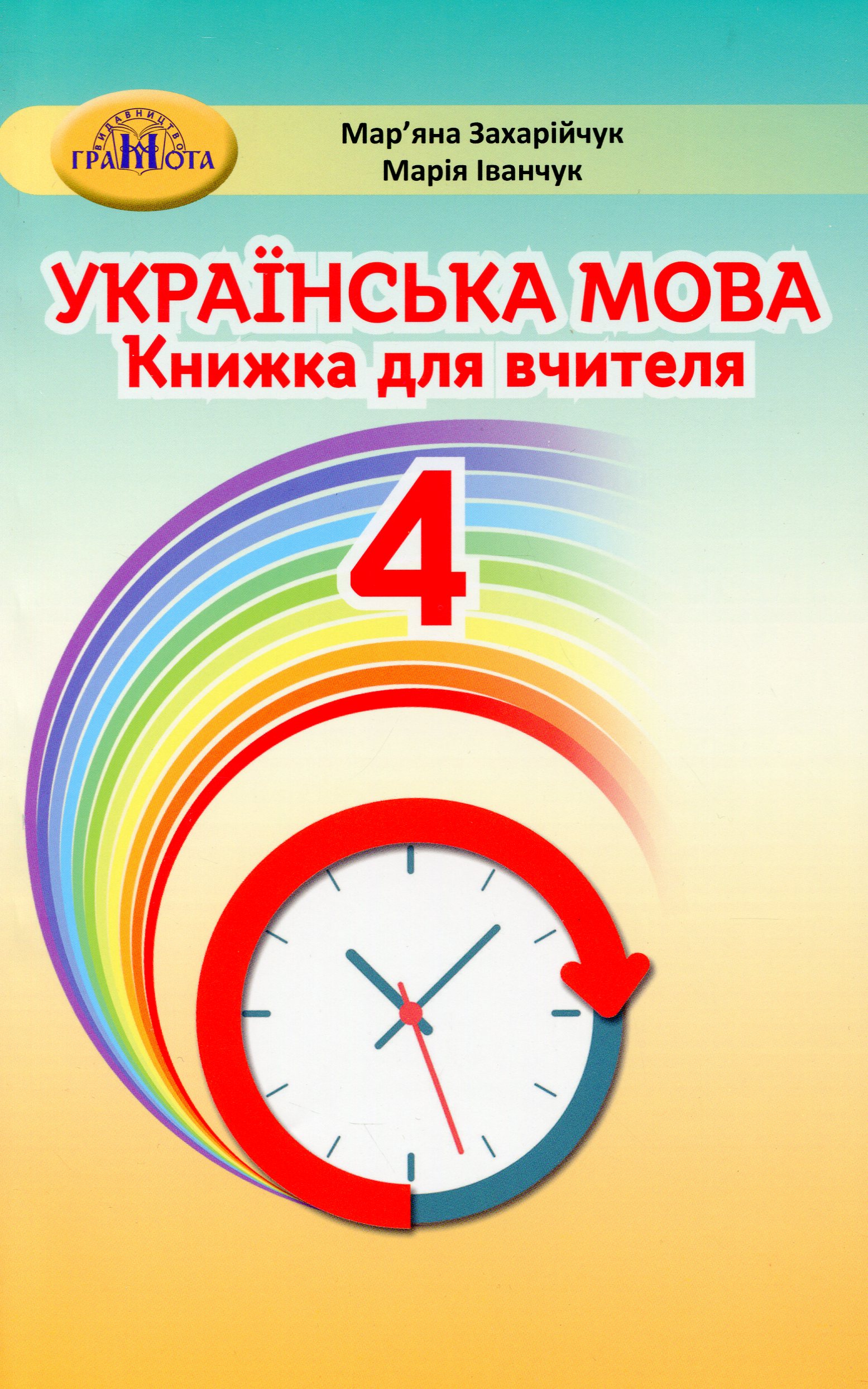 Українська мова. 4 клас. Книжка для вчителя