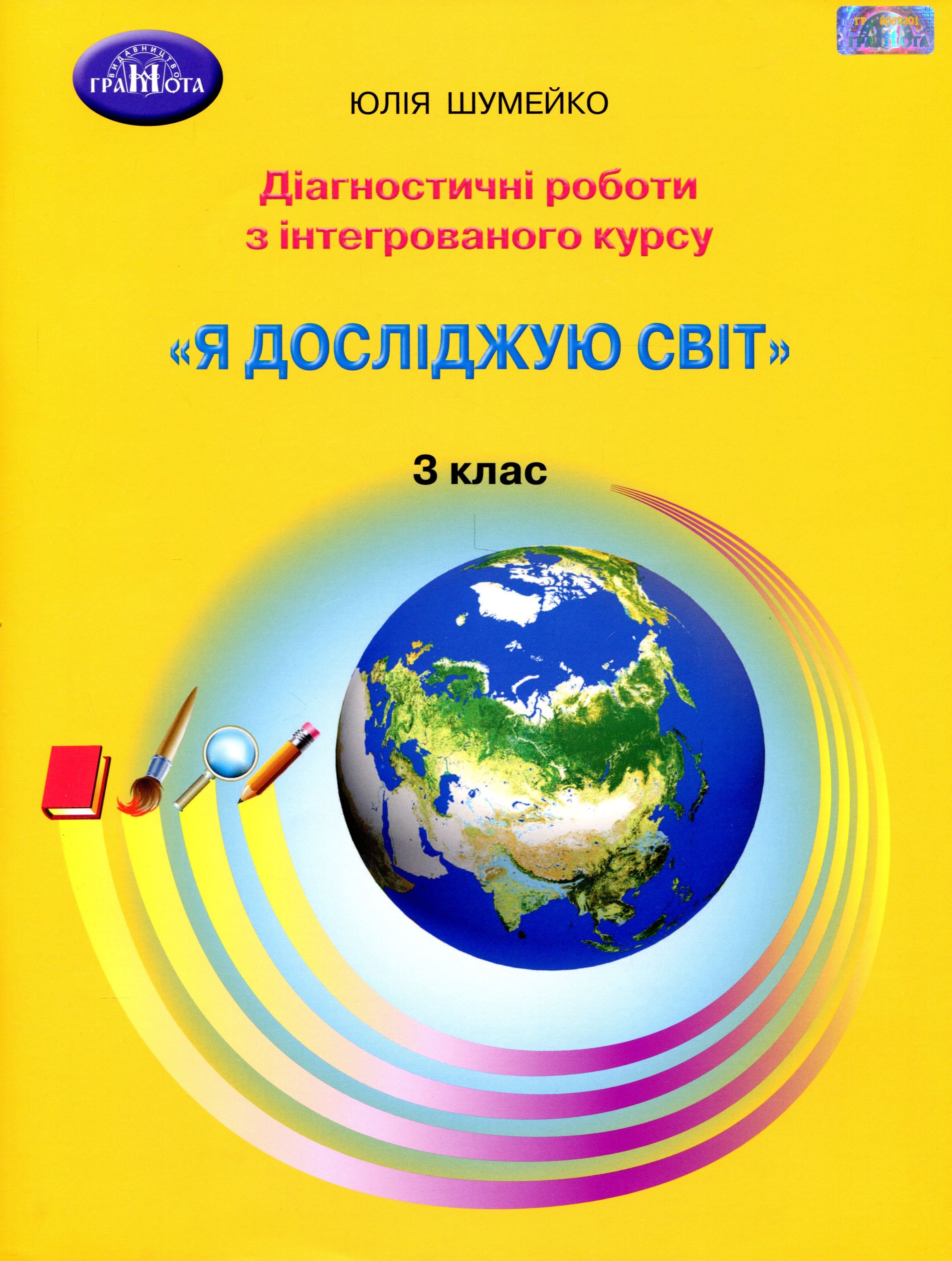 Я досліджую світ. 3 клас. Діагностичні роботи з інтегрованого курсу