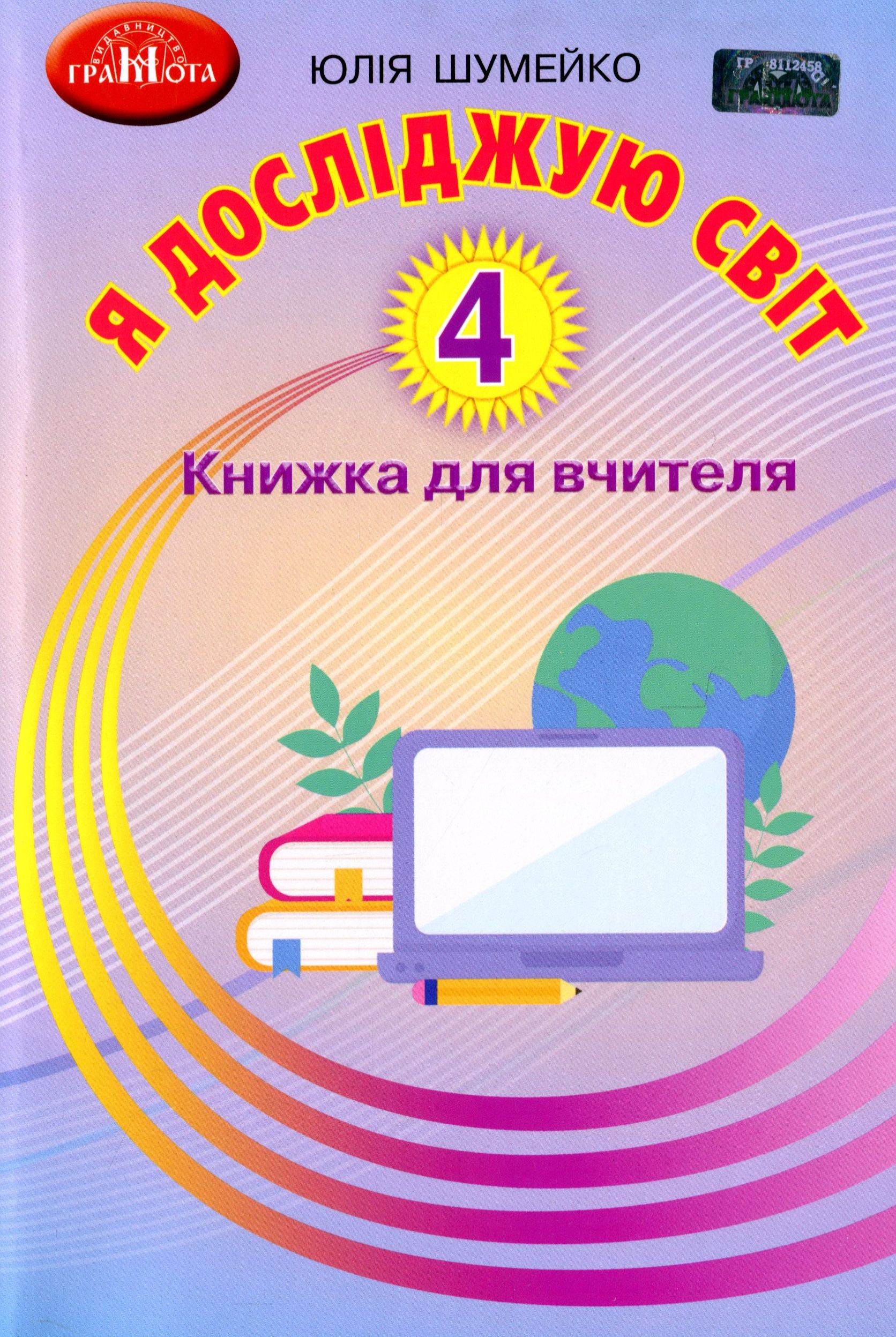 Я досліджую світ. Книжка для вчителя. 4 клас