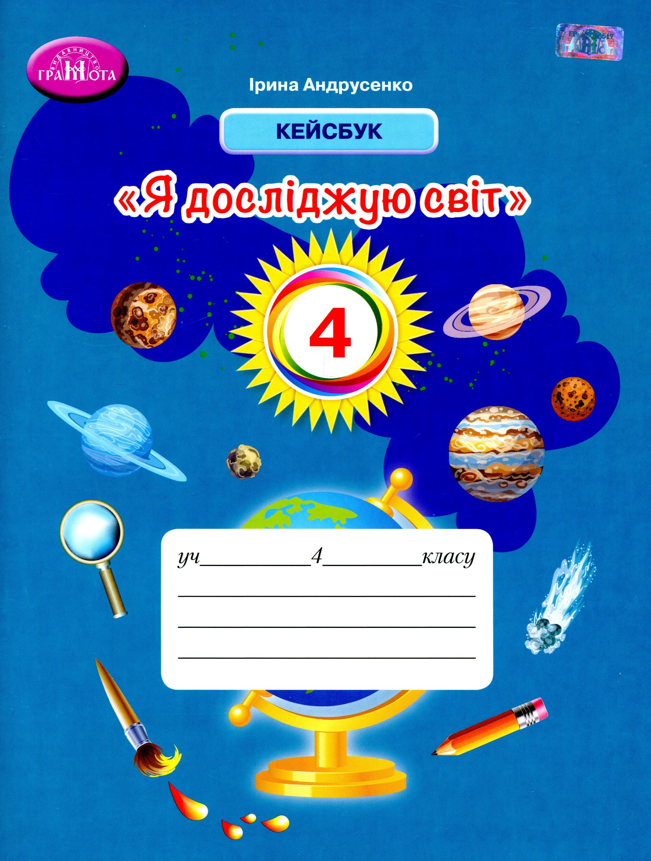 Я досліджую світ. Кейсбук. 4 клас 