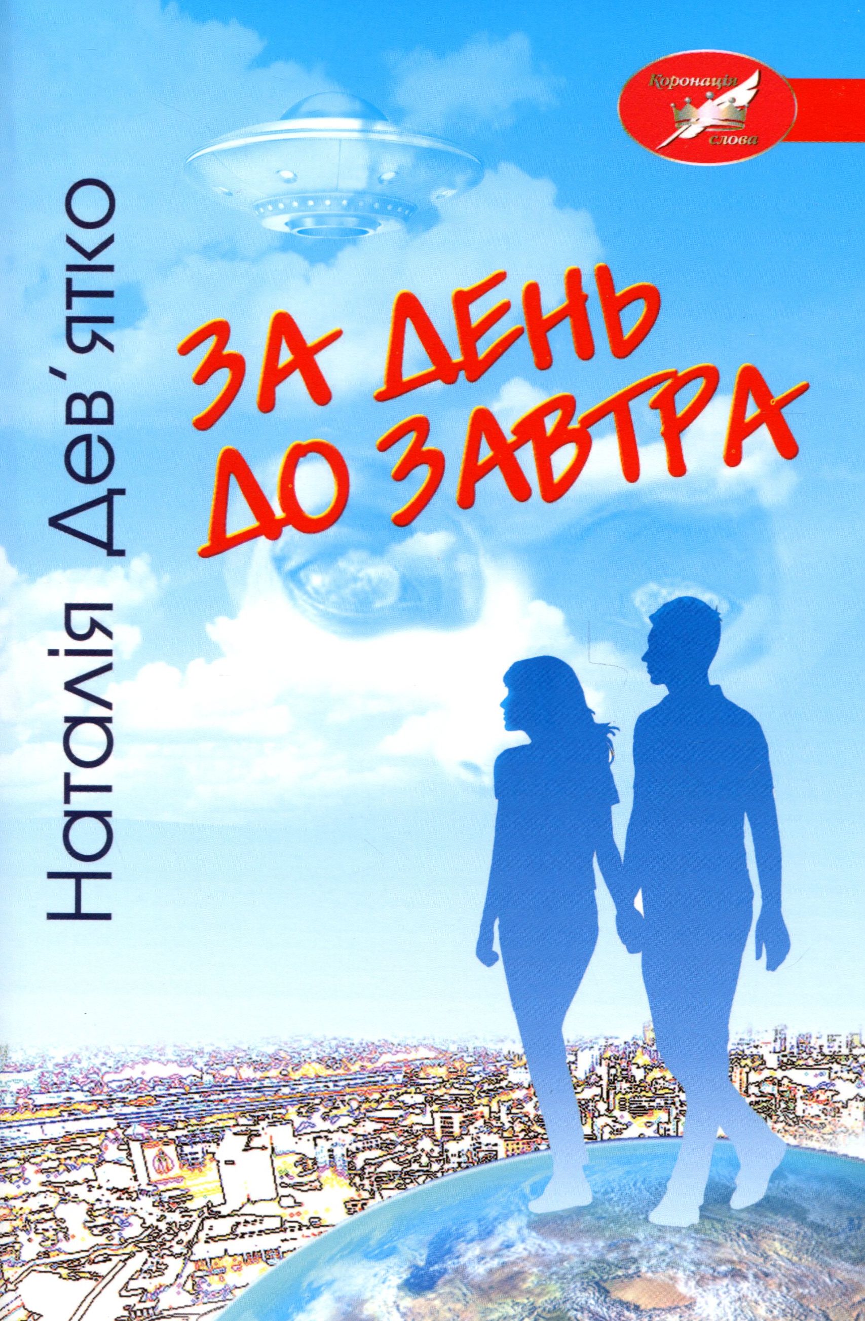 За день до завтра 