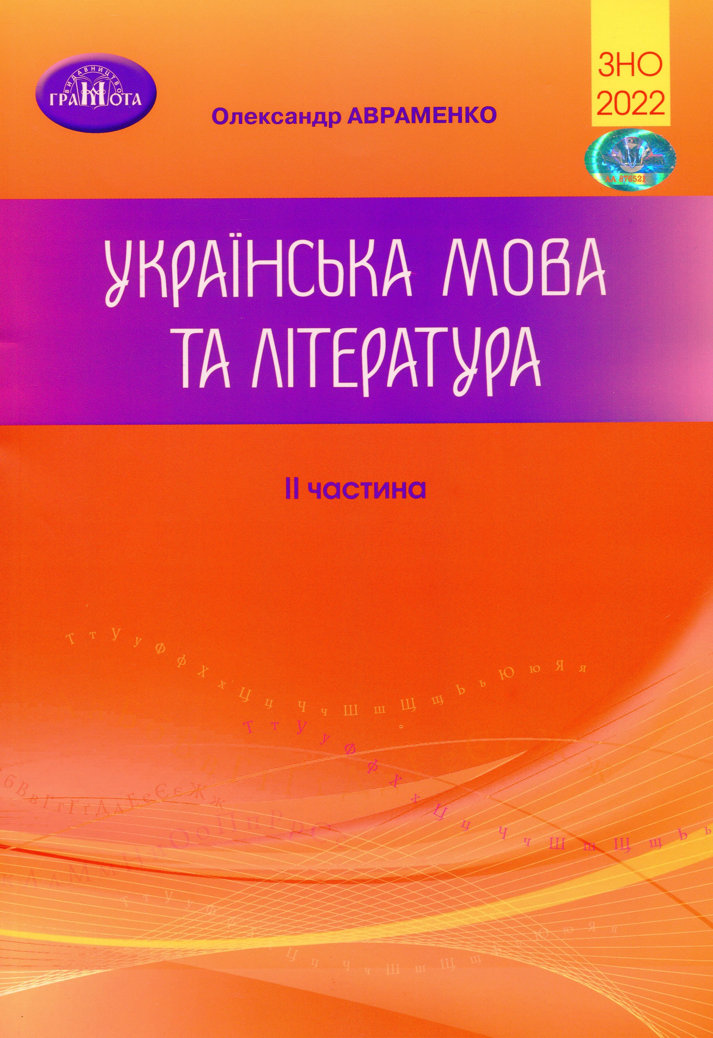ЗНО 2022. Українська мова та література. Частина 2