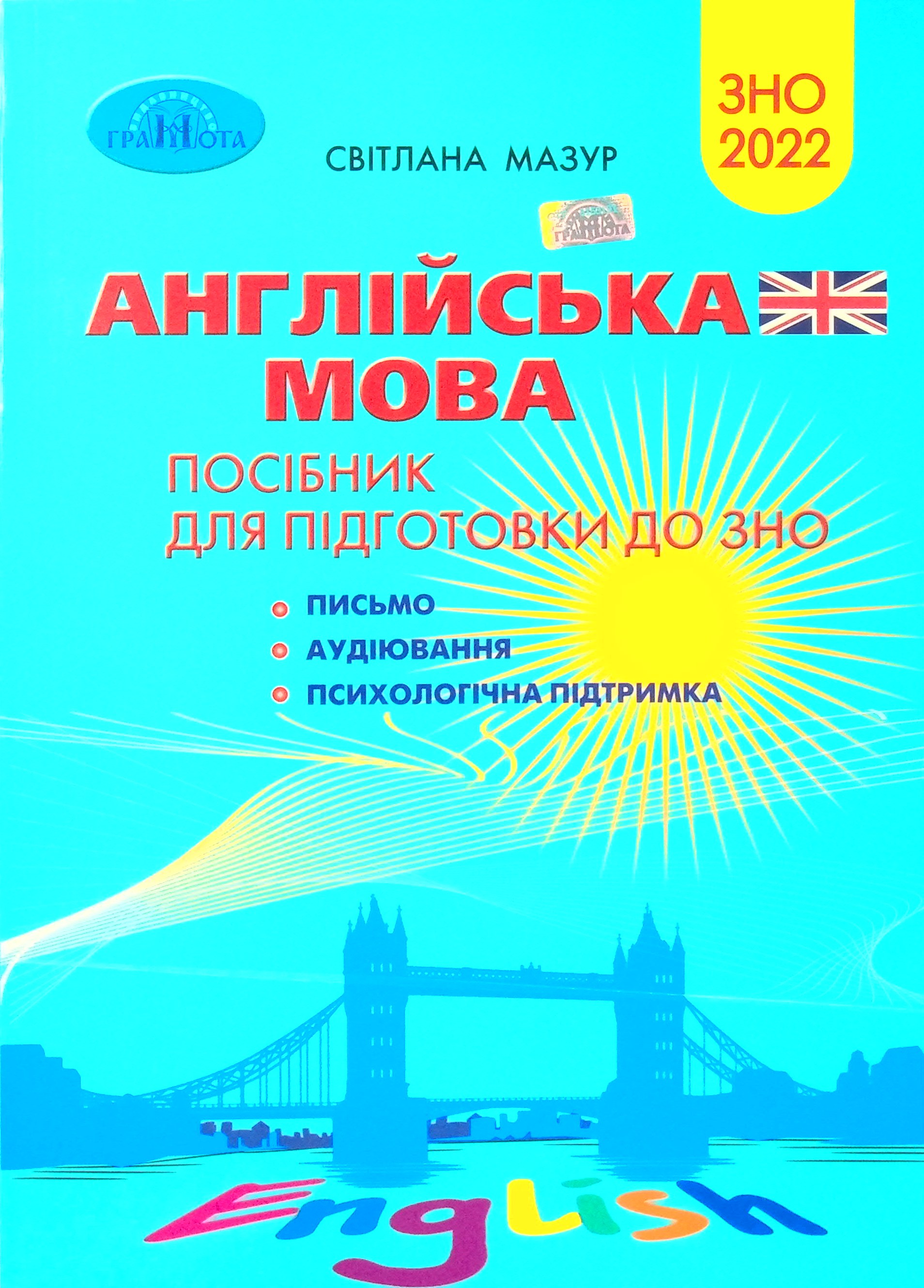 Англійська мова. Посібник для підготовки до ЗНО 2022. Письмо. Аудіювання. Психологічна підтримка