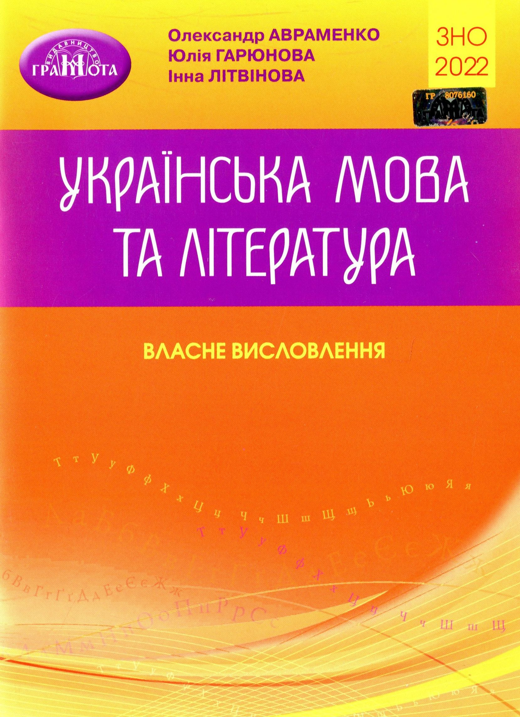 Українська мова та література. Власне висловлення. Посібник для підготовки до ЗНО