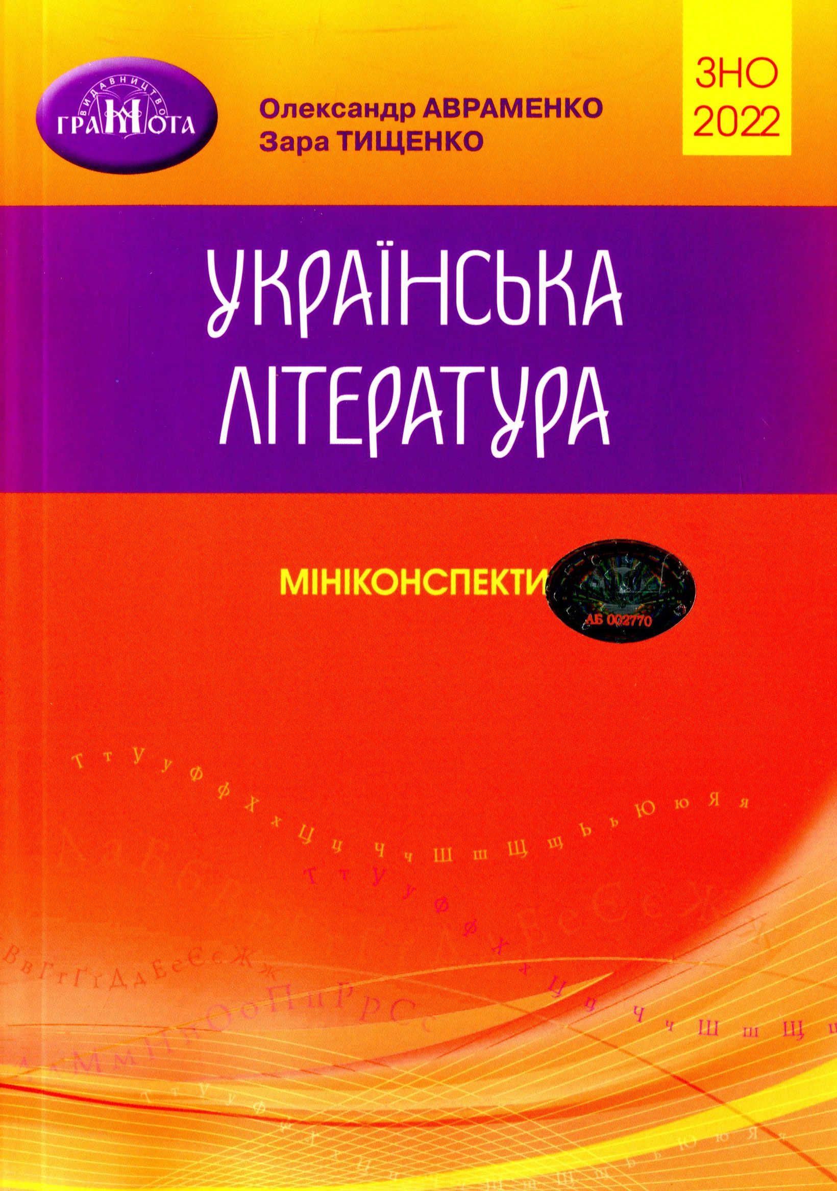 Українська література. Мініконспекти для підготовки до ЗНО