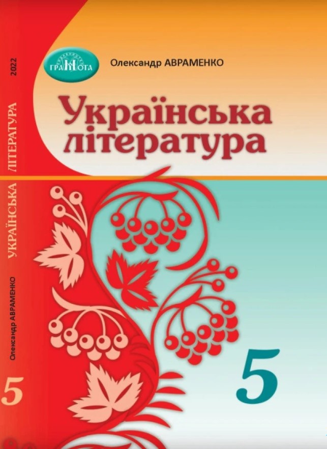 Українська література. 5 клас