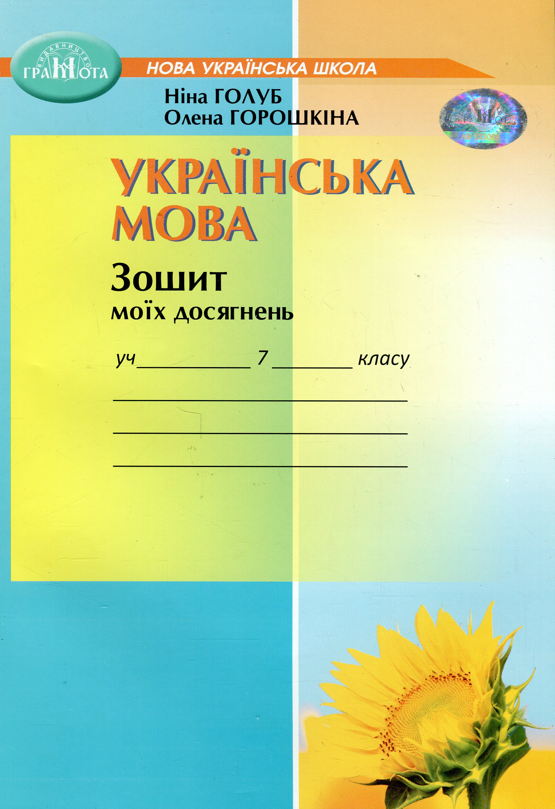 Українська мова. Зошит моїх досягнень. 7 клас