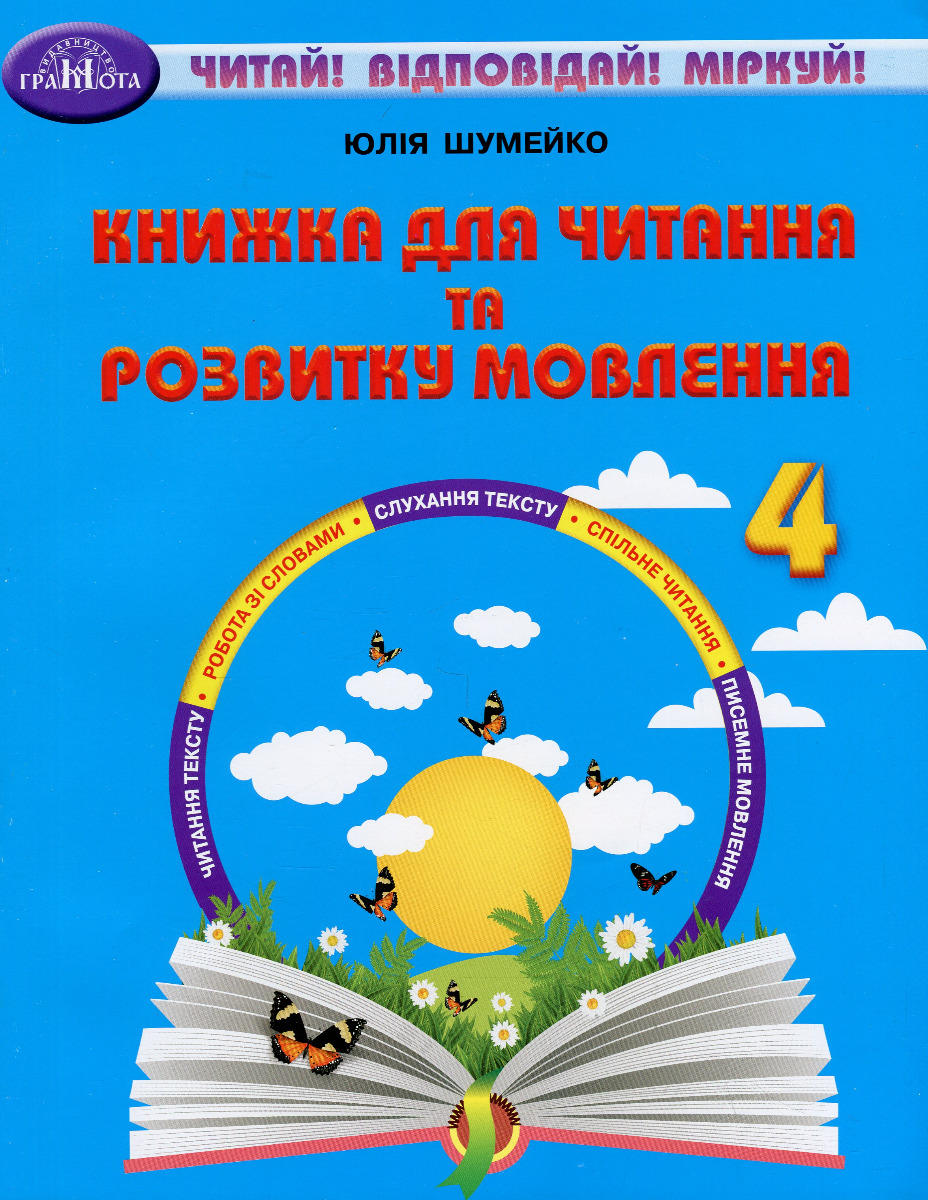 Книжка для читання та розвитку мовлення. 4 клас