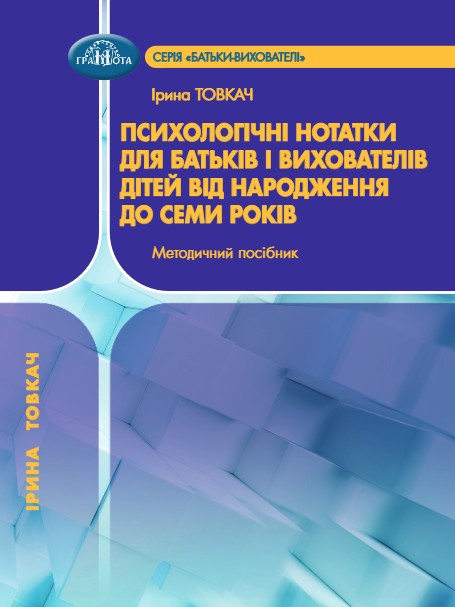 Психологічні нотатки для батьків і вихователів дітей від народження. Методичний посібник 