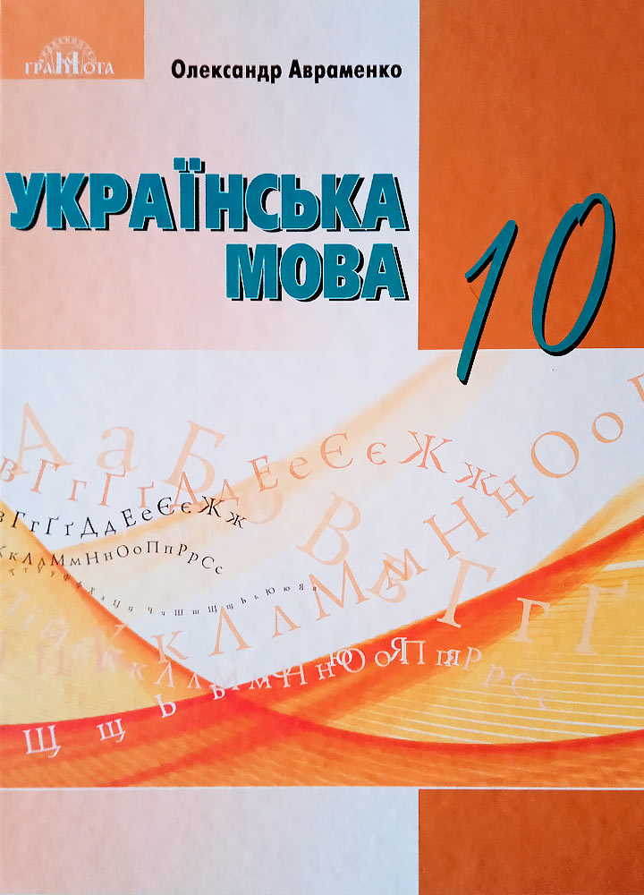 Українська мова. 10 клас