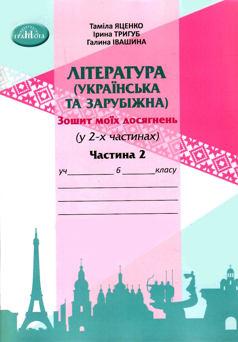 Література (українська та зарубіжна). 6 клас. Зошит моїх досягнень. 2 частина