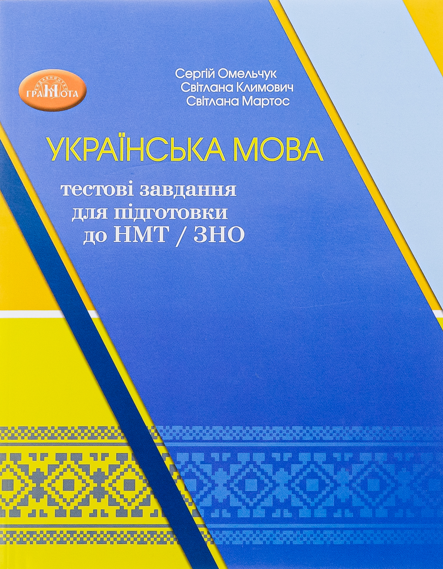 Українська мова. Тестові завдання для підготовки до НМТ/ЗНО