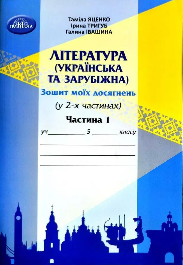 Література (українська та зарубіжна). 5 клас. Зошит моїх досягнень. У 2-х частинах. Частина 1