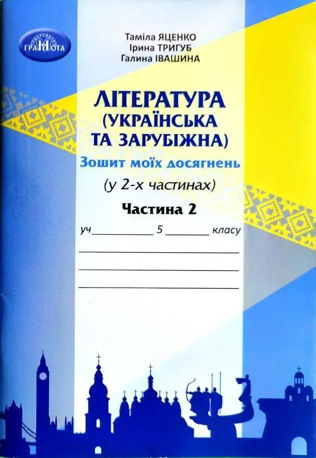 Література (українська та зарубіжна). 5 клас. Зошит моїх досягнень. У 2-х частинах. Частина 2