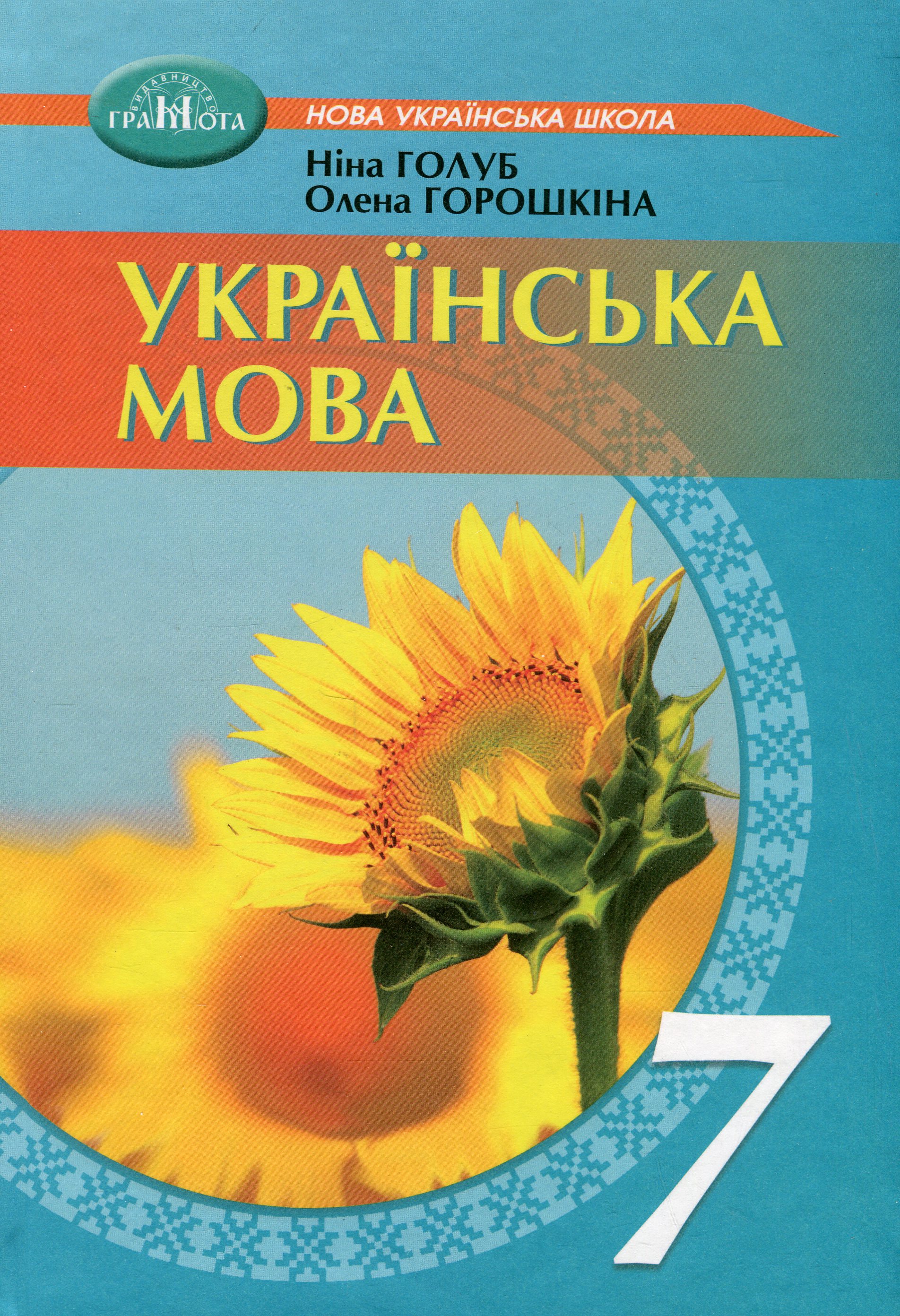 Українська мова. Підручник. 7 клас