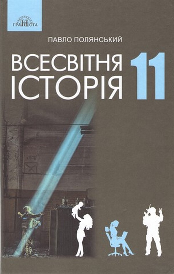 Всесвітня історія. Підручник. 11 клас