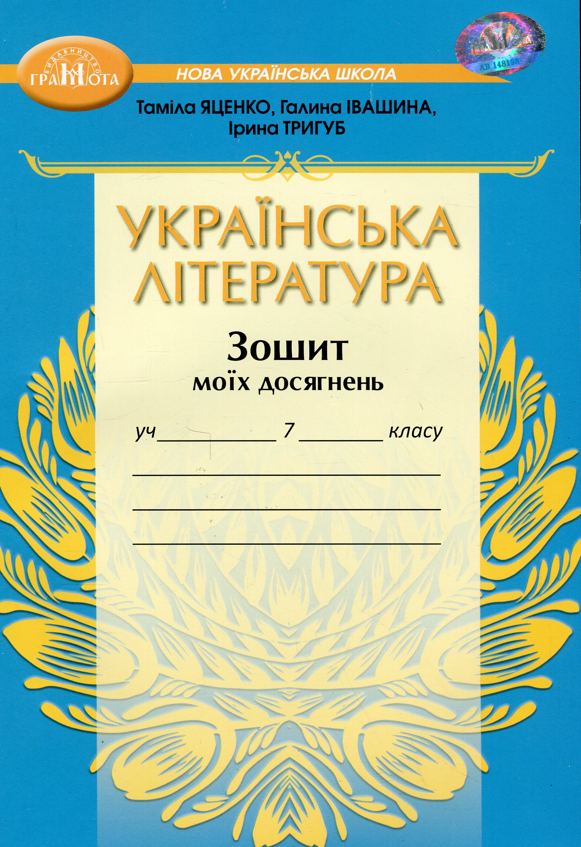 Українська література. Зошит моїх досягнень. 7 клас