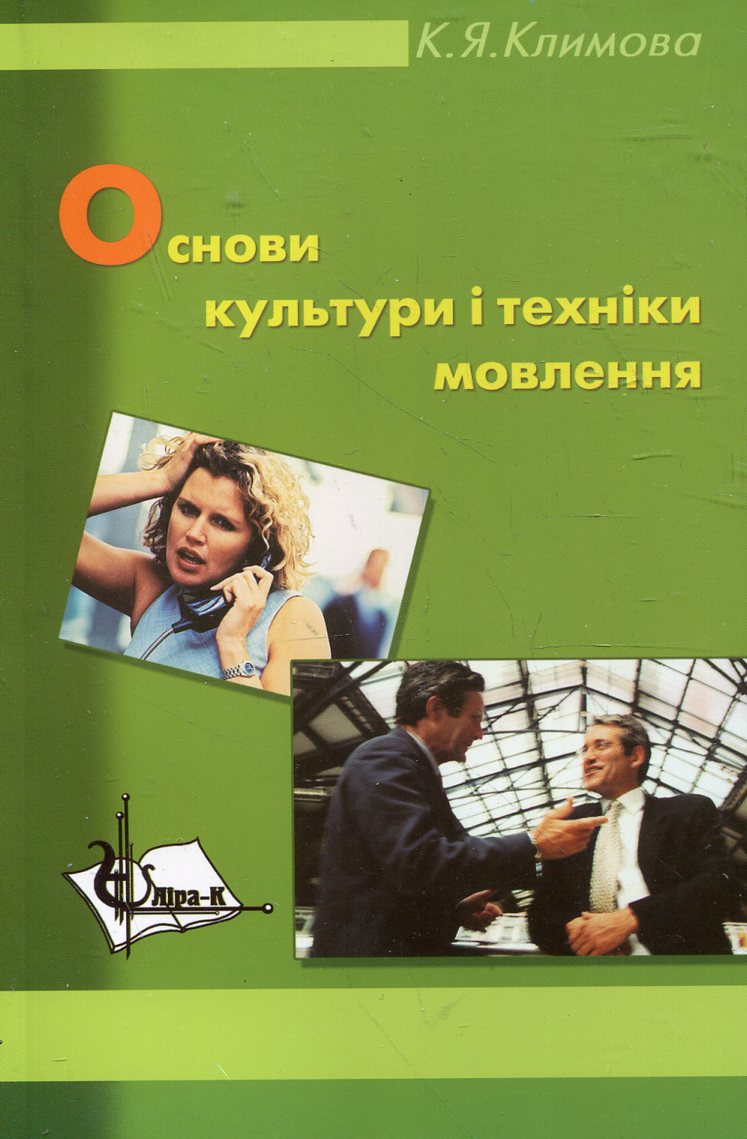 Основи культури і техніки мовлення. Навчальний посібник