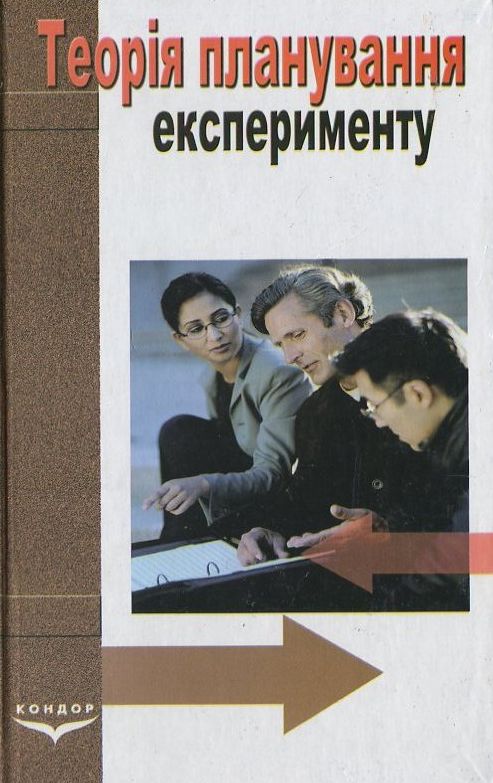 Теорія планування експерименту