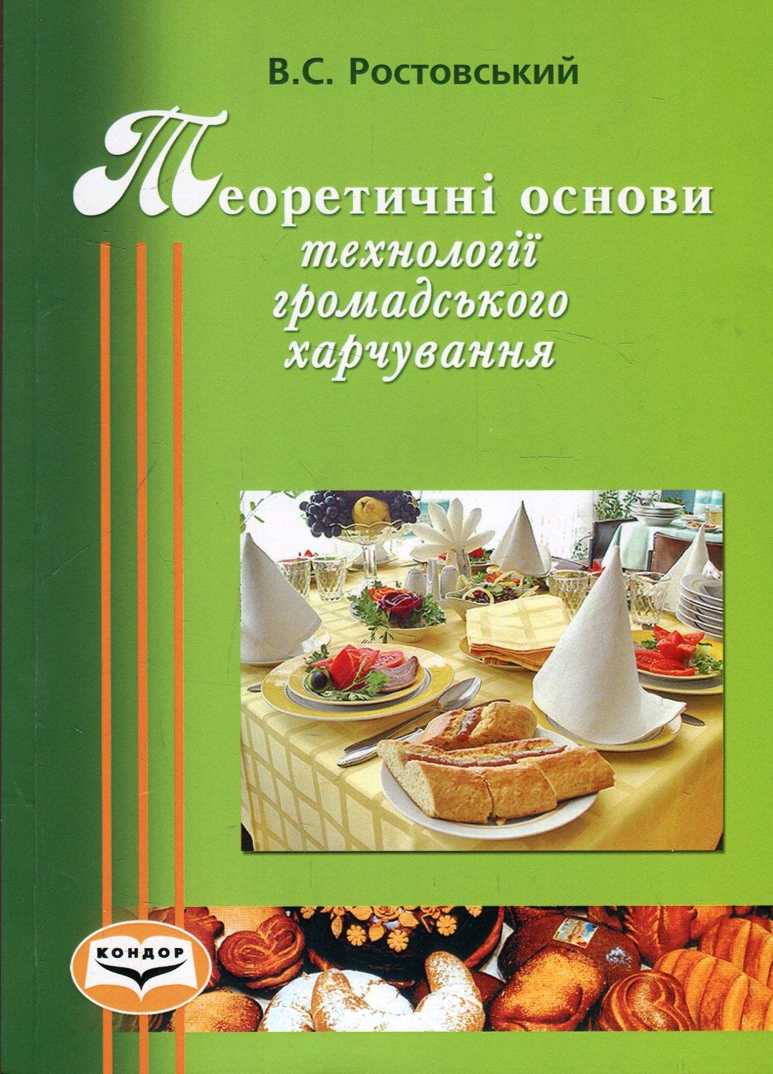 Теоретичні основи технологій громадського харчування. Навчальний посібник