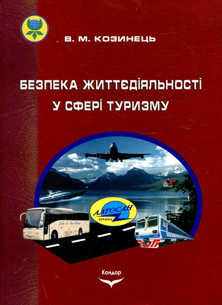 Безпека життєдіяльності у сфері туризму