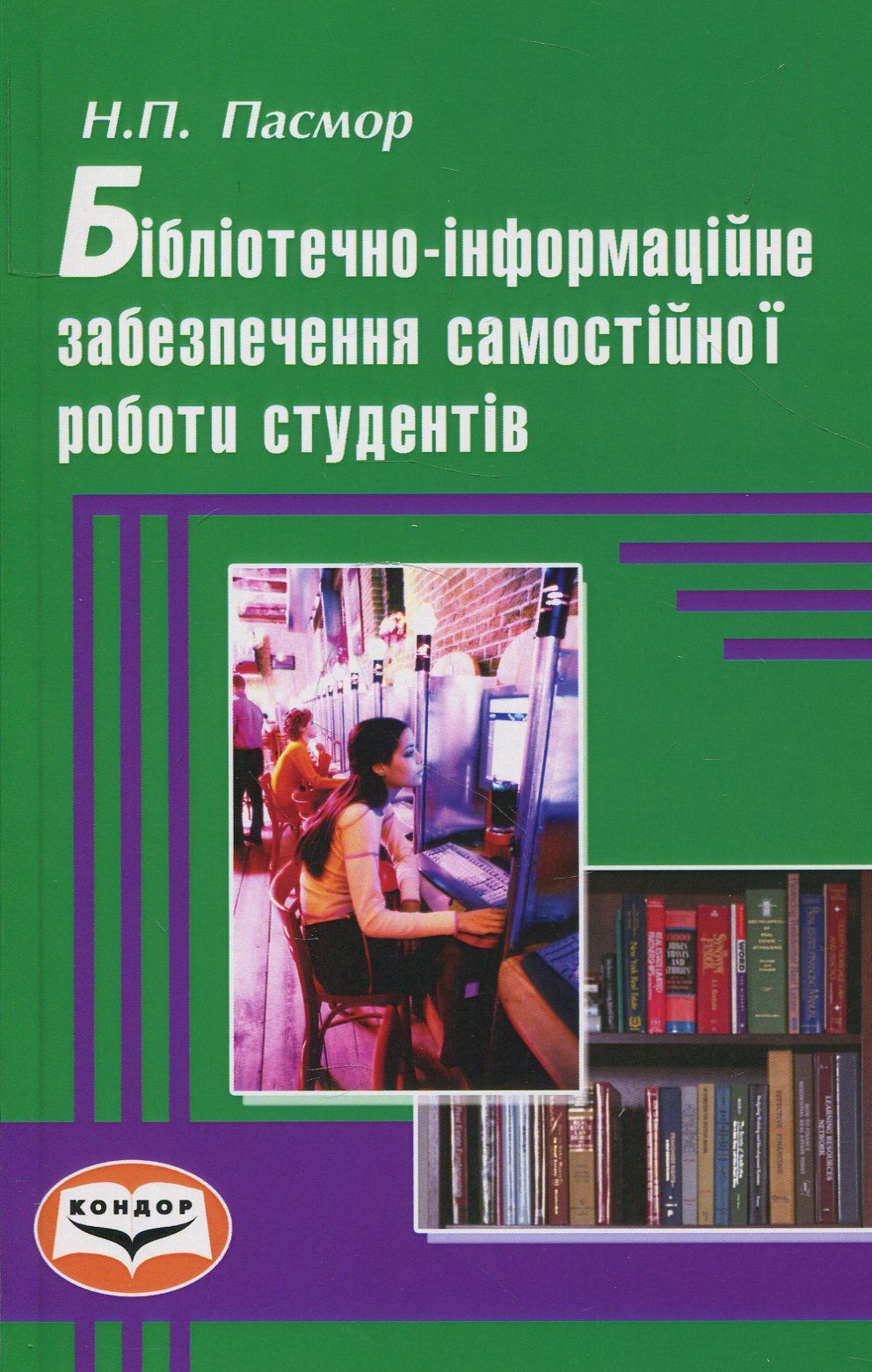 Бібліотечно-інформаційне забезпечення самостійної роботи студентів. Монографія 