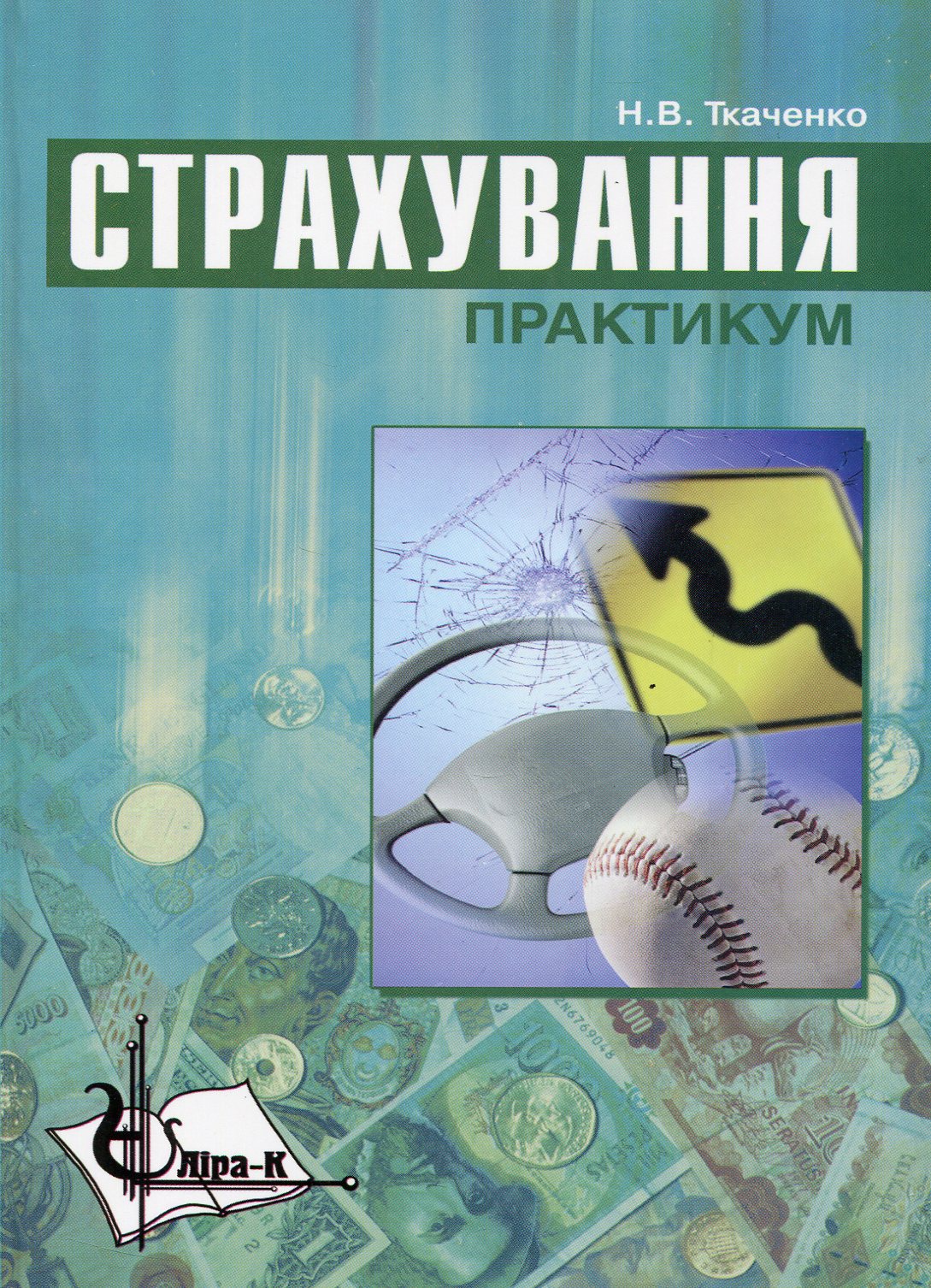 Страхування. Практикум