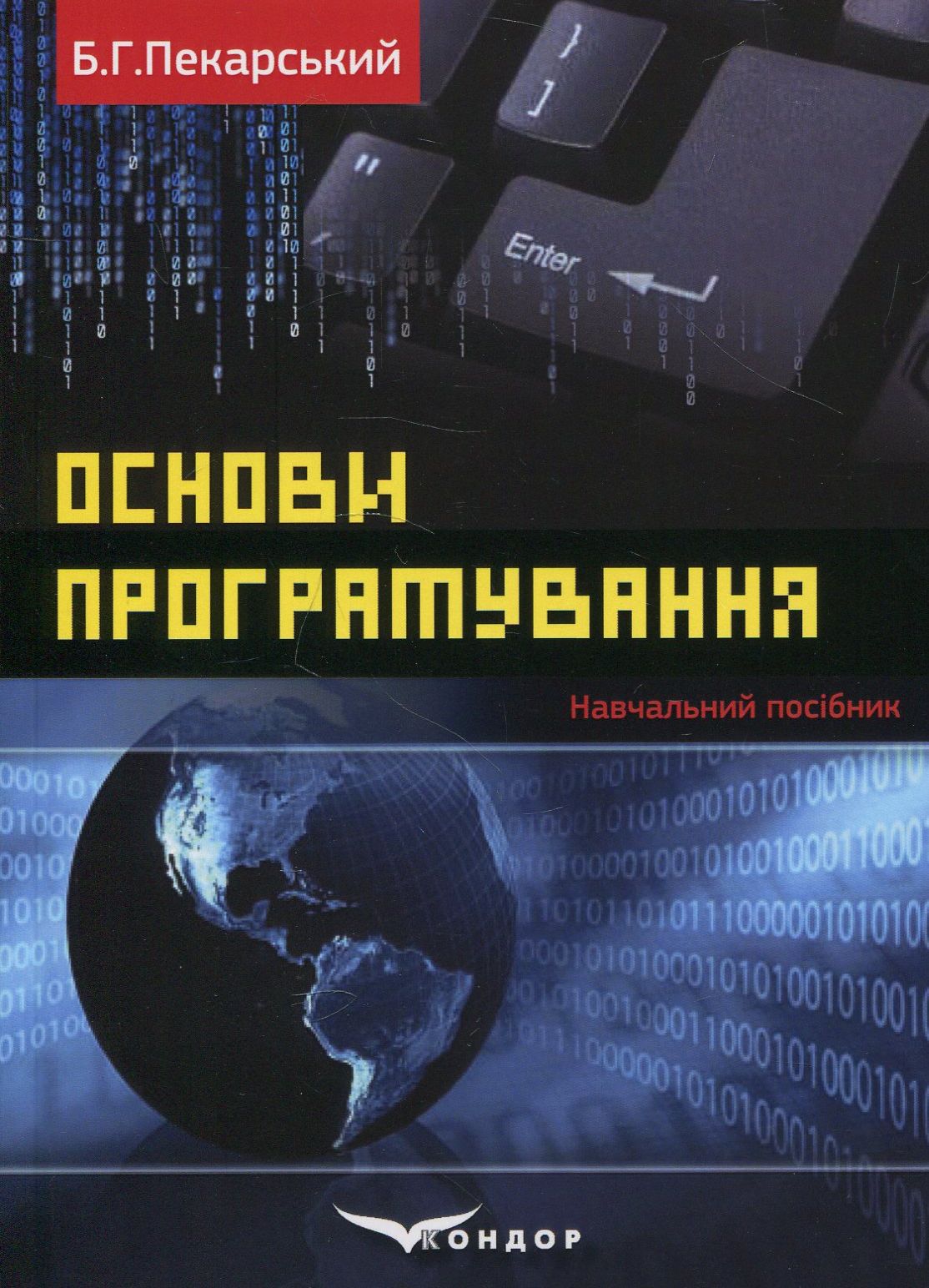 Основи програмування. Навчальний посібник