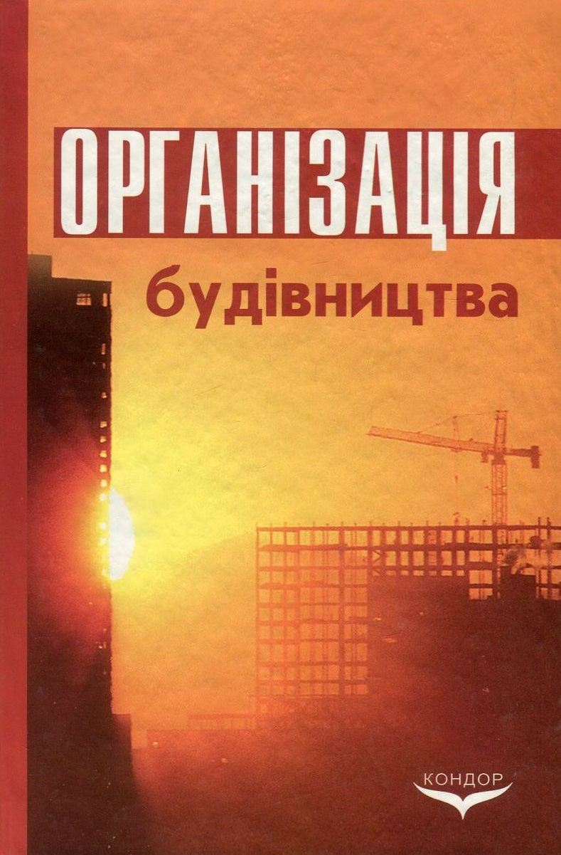 Організація будівництва