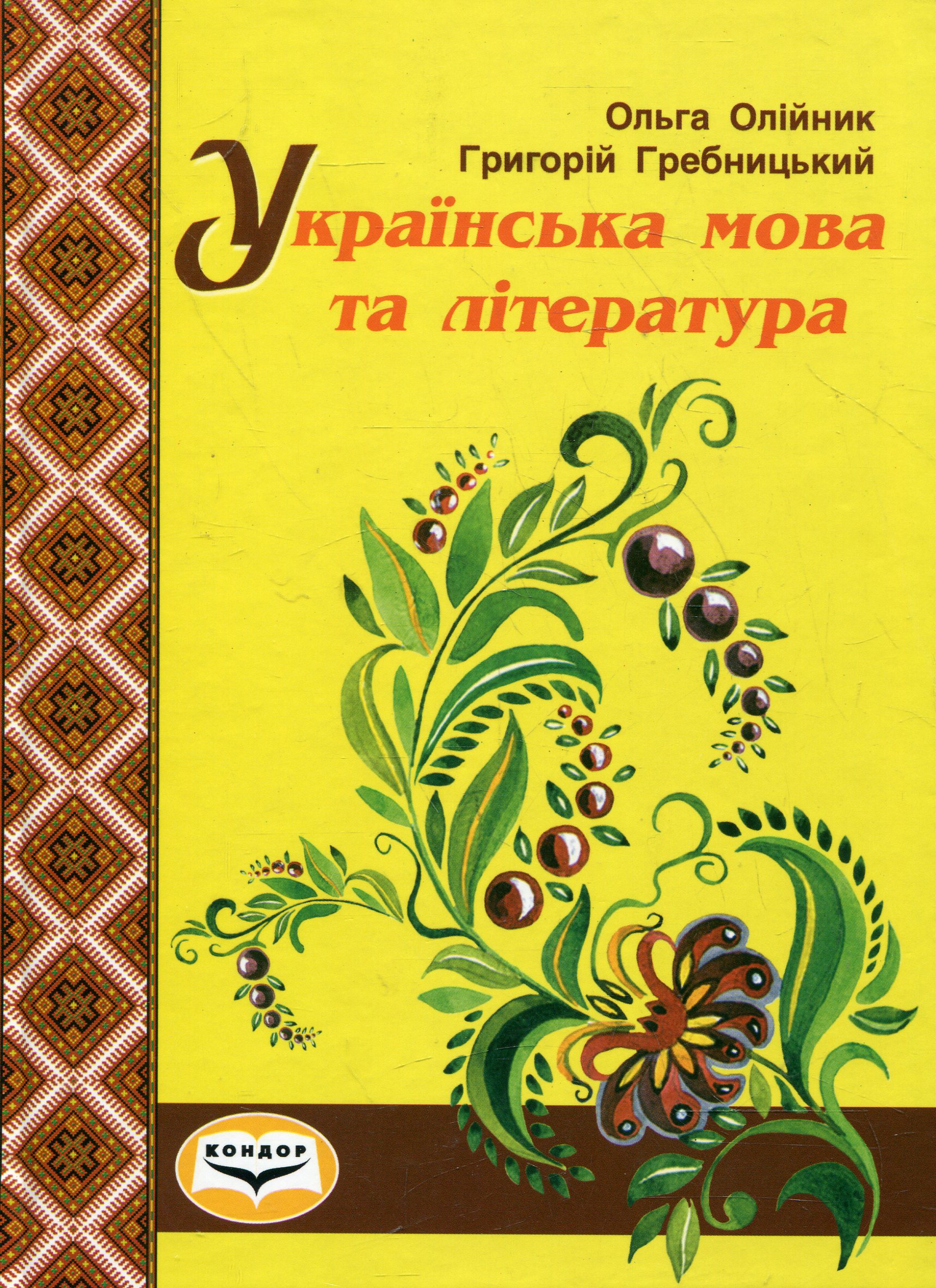 Українська мова та література