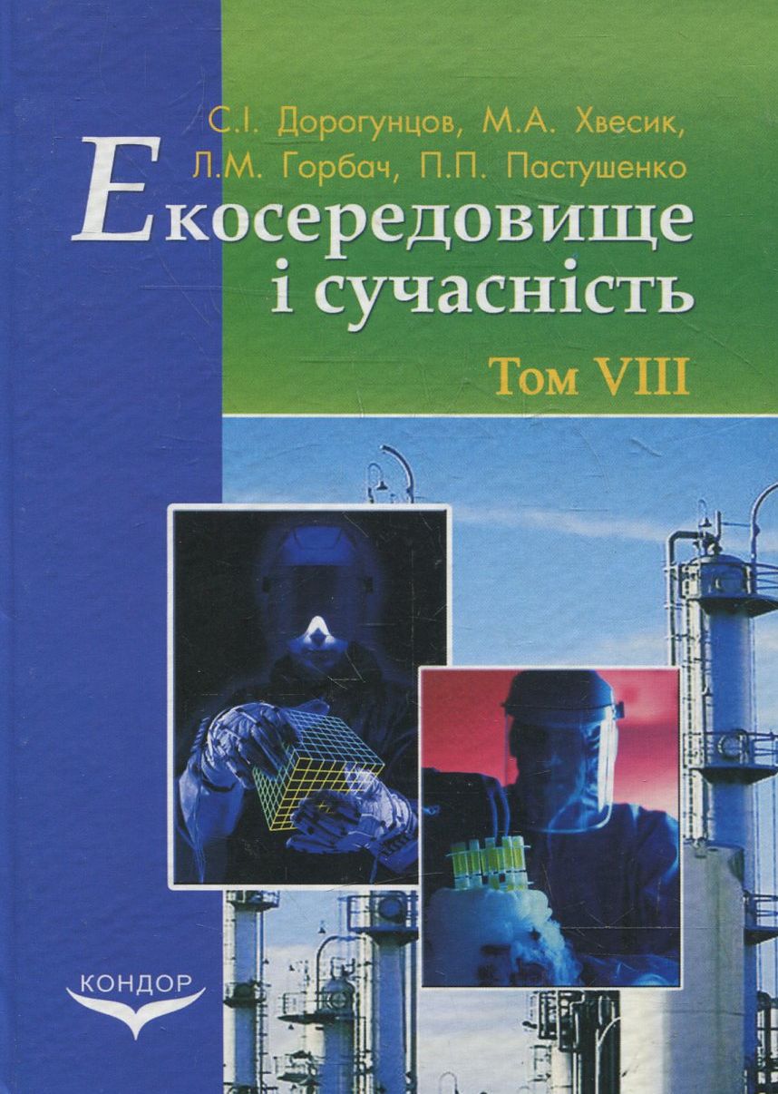 Екосередовище і сучасність. Том 8. Природно-техногенна безпека