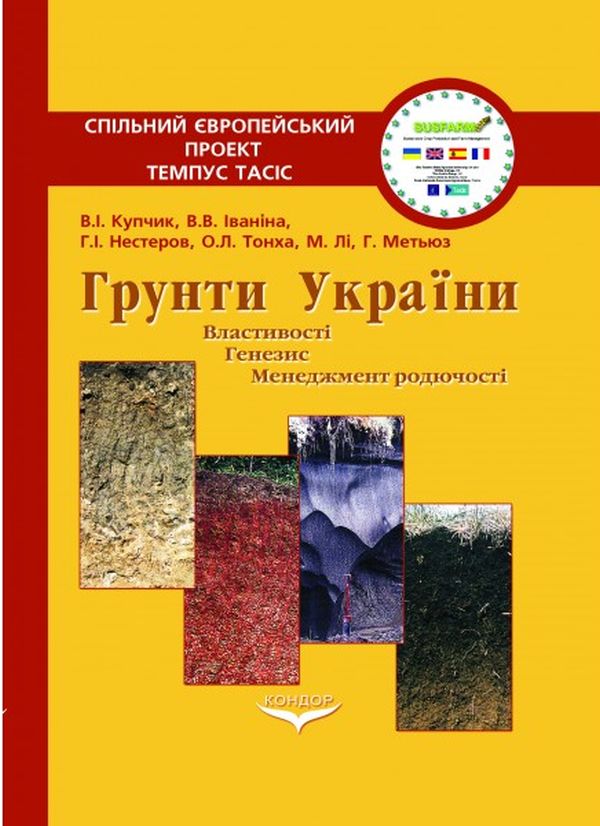 Грунти України. Властивості, генезис, менеджмент родючості